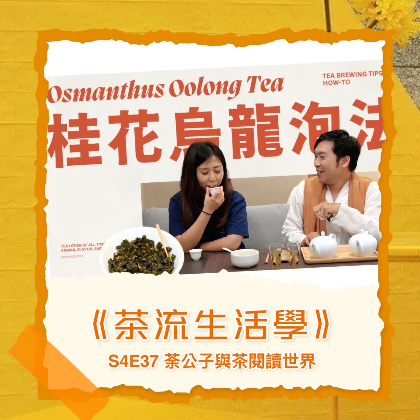 S4E37《茶流生活學》桂花烏龍評鑒|窨花茶、薰花茶、拼花茶差別? ft. 小綠花花 -小綠 S4E37《茶流生活學》桂花烏龍評鑒|窨花茶、薰花茶、拼花茶差別? ft. 小綠花花 -小綠