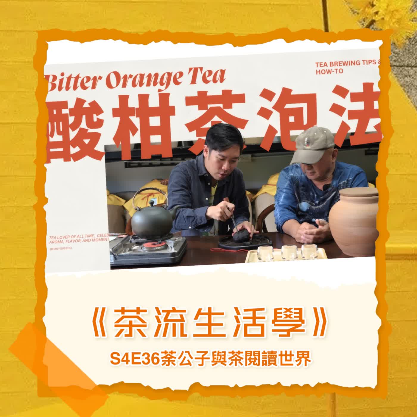 S4E36《茶流生活學》酸柑茶泡法｜硬如石頭怎麼拆？掌握拆解技巧與沖泡黃金比例，解鎖生津暖胃的客家溫補良方｜How to Brew Bitter Orange Tea