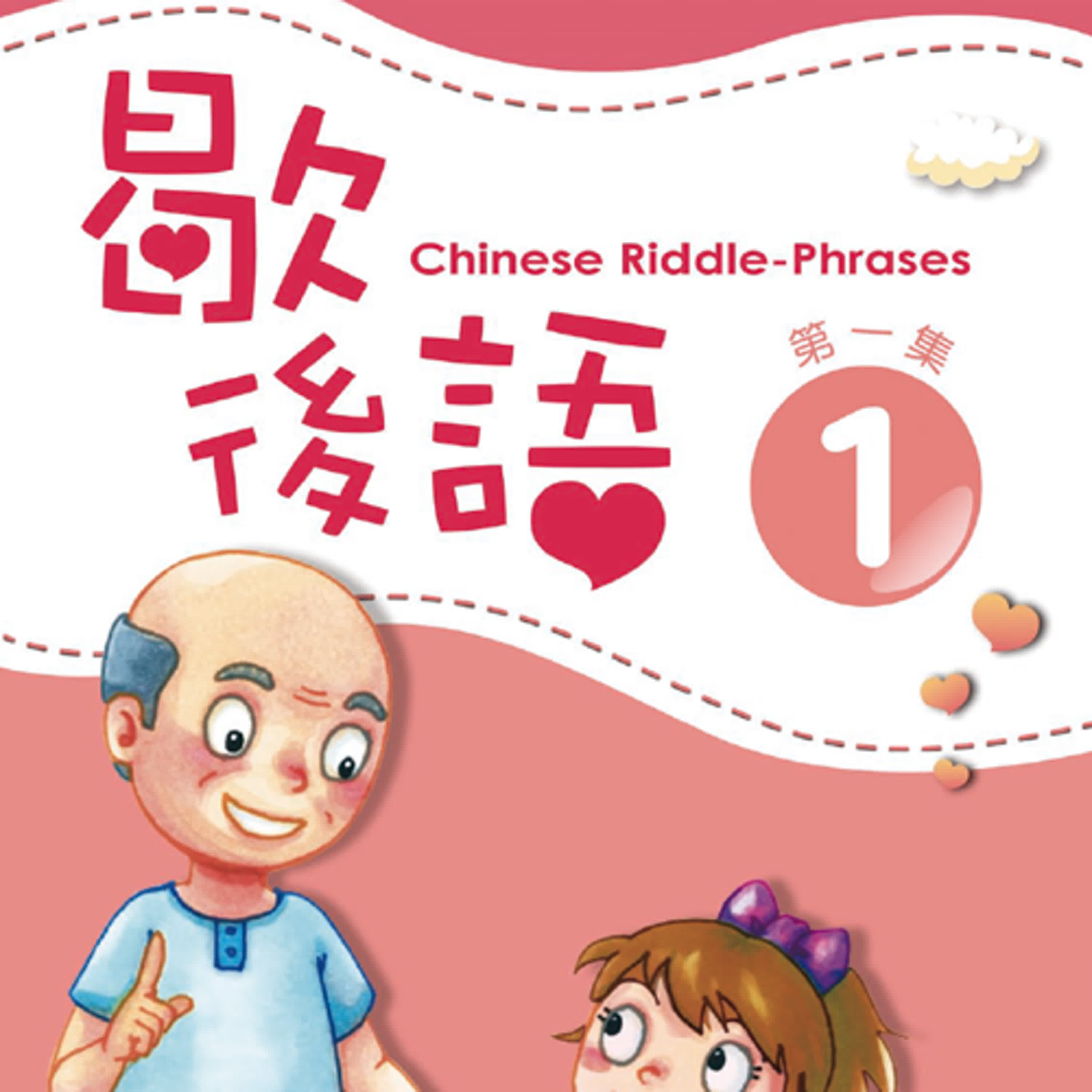 歇後語1 L62  Chinese Riddle-Phrases L62