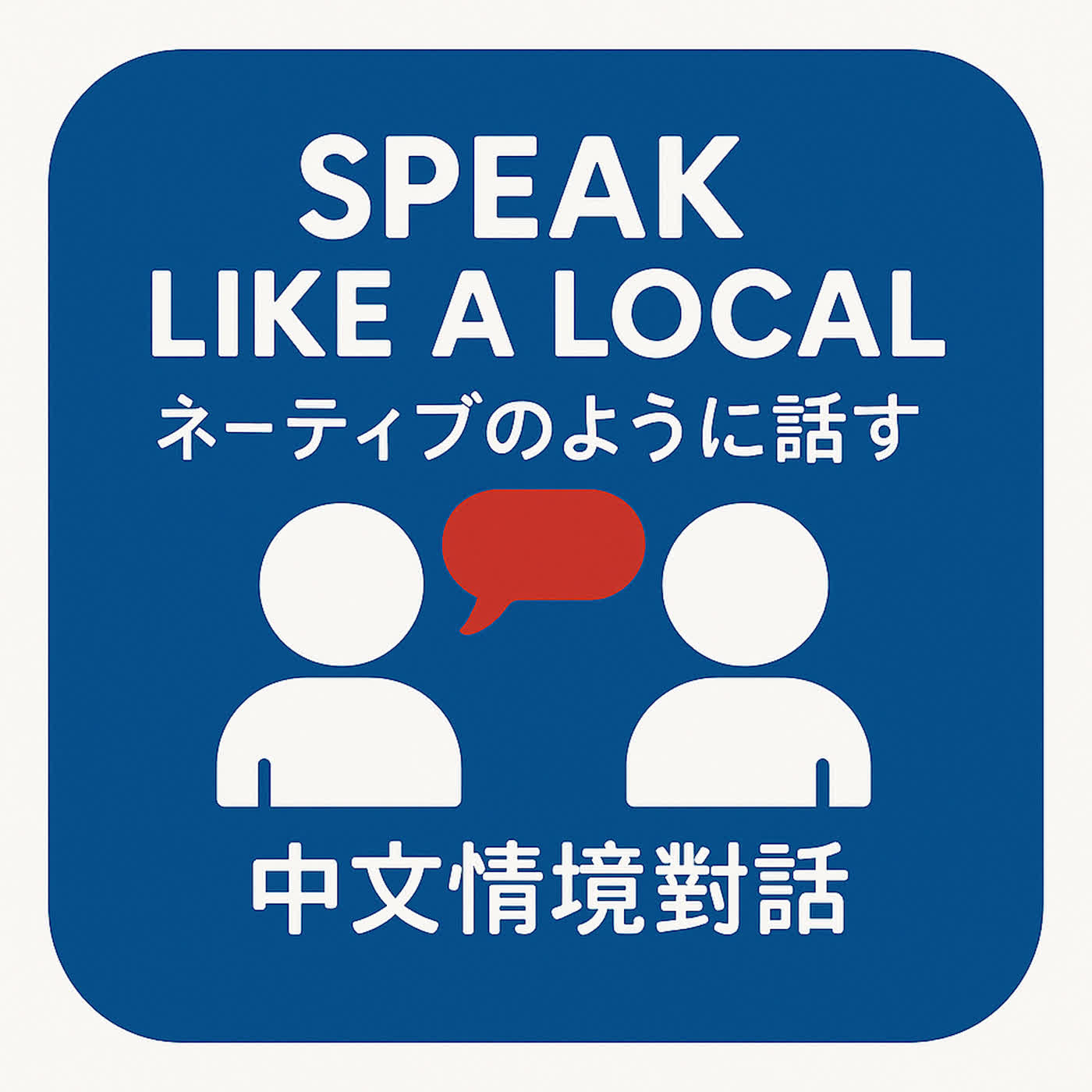 Speak Like a Local／ネーティブのように話す／中文情境對話 L47 Buying a Hanfu with a Free Wig / 漢服を買うとウィッグが付いてくる / 買漢服送假髮 episode artwork