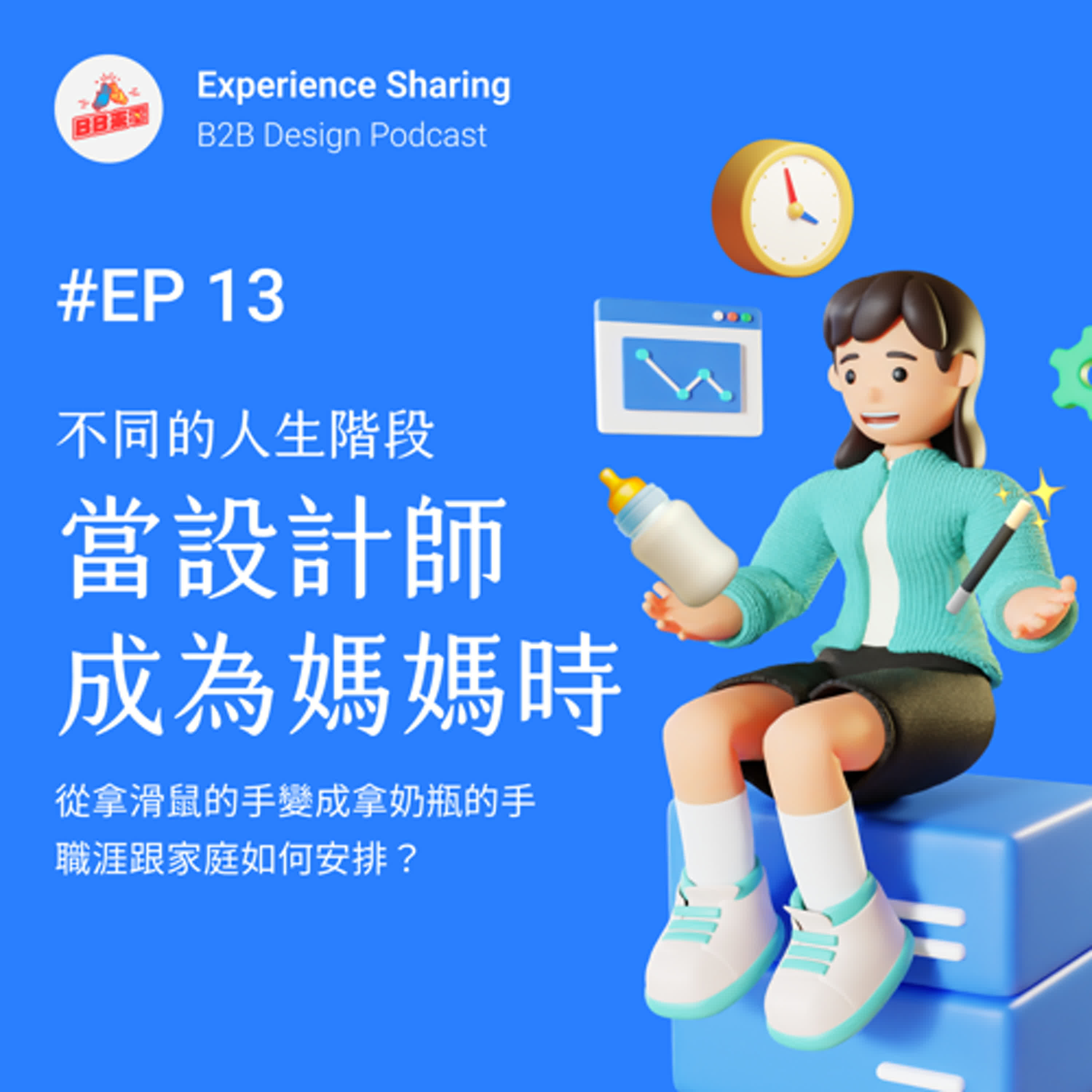 EP 13 不同的人生階段：當設計師成為媽媽時，從拿滑鼠的手變成拿奶瓶的手，職涯與家庭如何安排？
