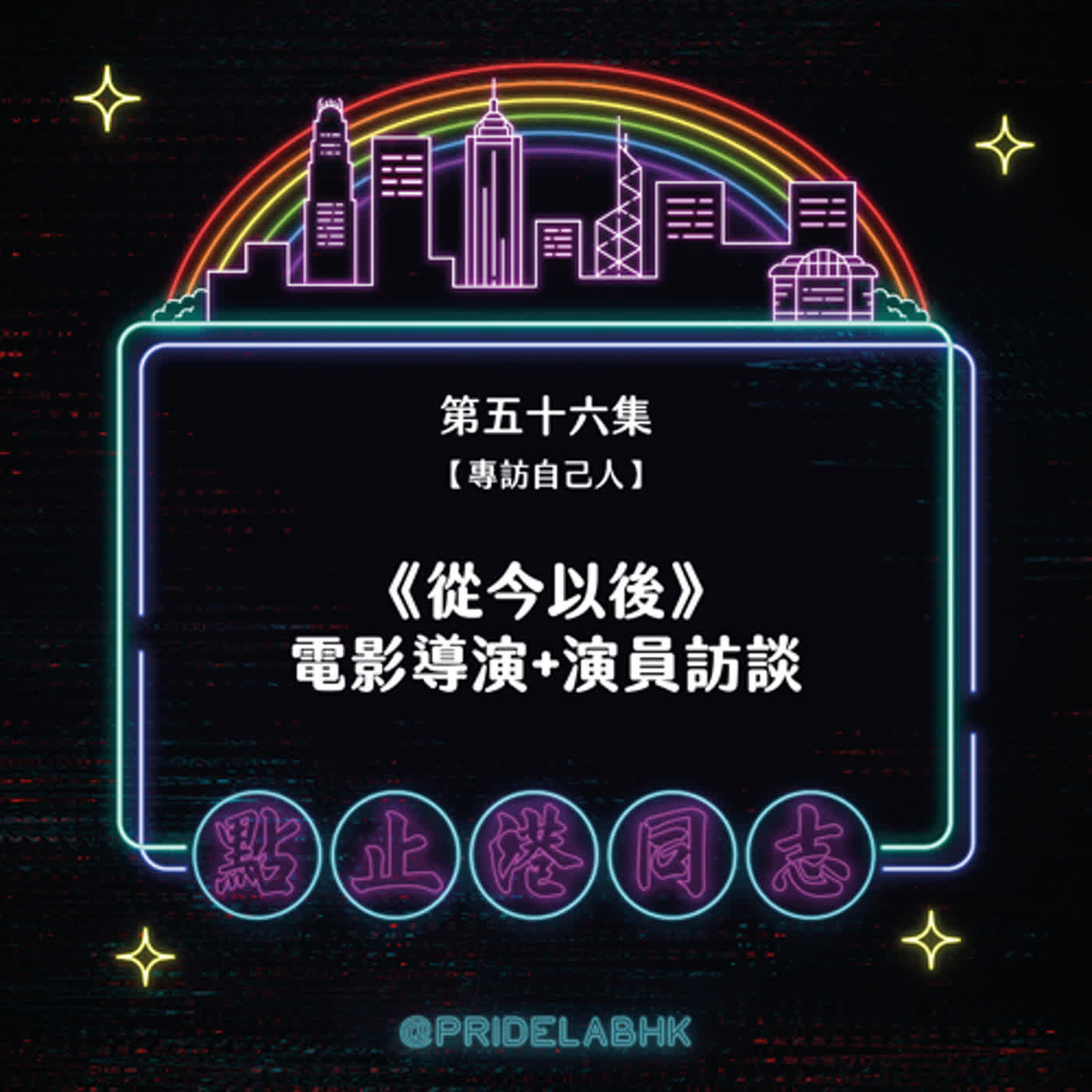 點止港同志