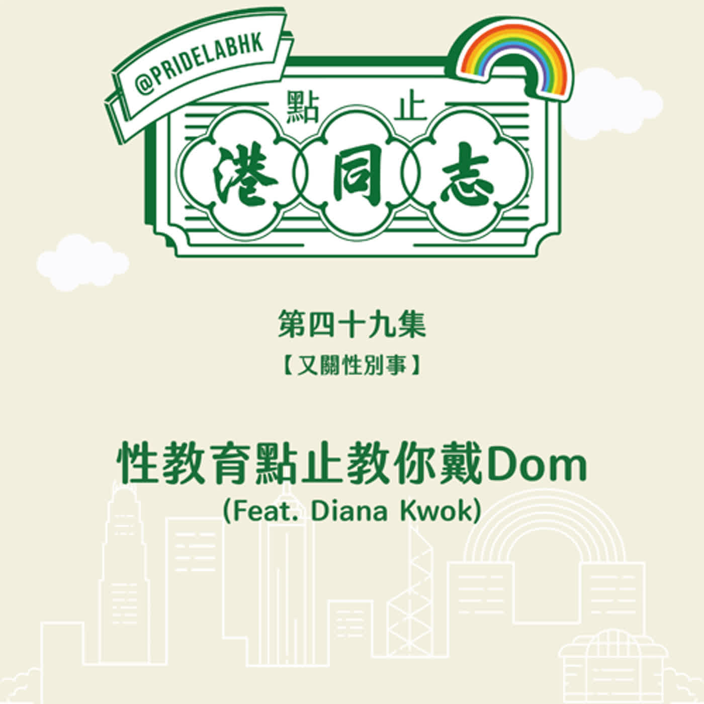 Ep.49【又關性別事】性教育點止教你戴Dom (Feat. Diana Kwok)
