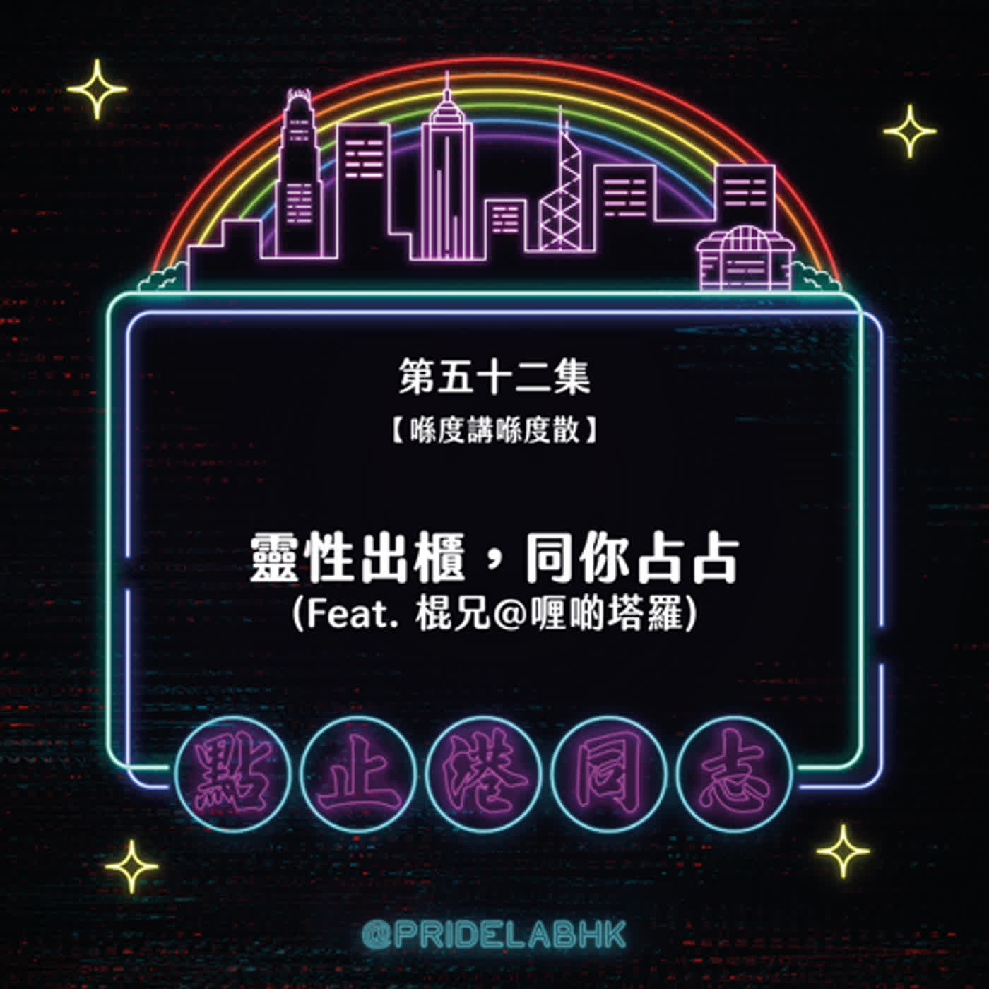 Ep.52【喺度講喺度散】靈性出櫃，同你占占 (Feat. 棍兄@喱啲塔羅)