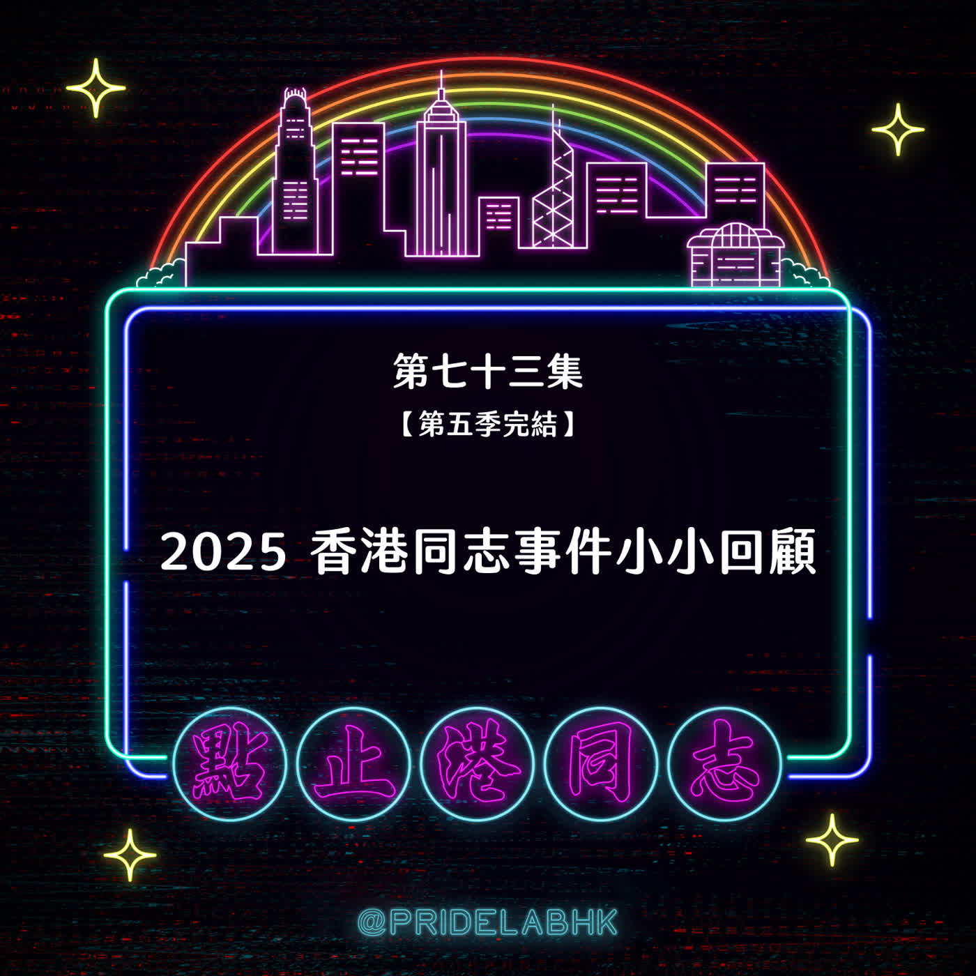 Ep.73 2025 香港同志事件小小回顧