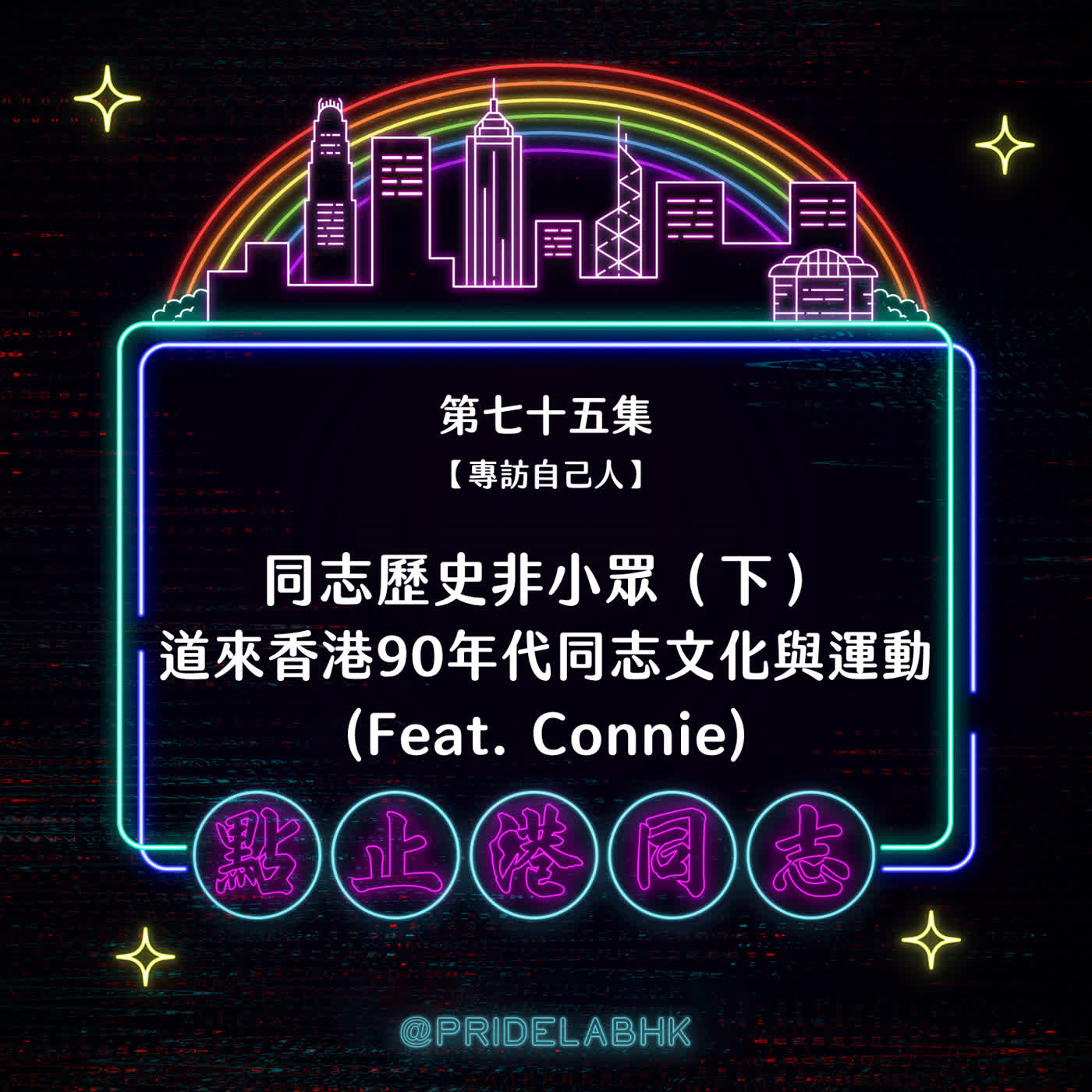 EP75 同志歷史非小眾(下):道來香港90年代同志文化與運動 (feat. Connie)