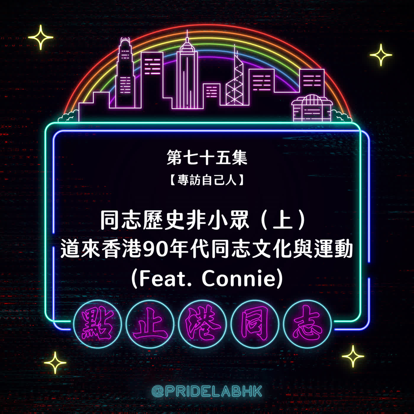 EP75 同志歷史非小眾(上):道來香港90年代同志文化與運動 (feat. Connie) episode artwork