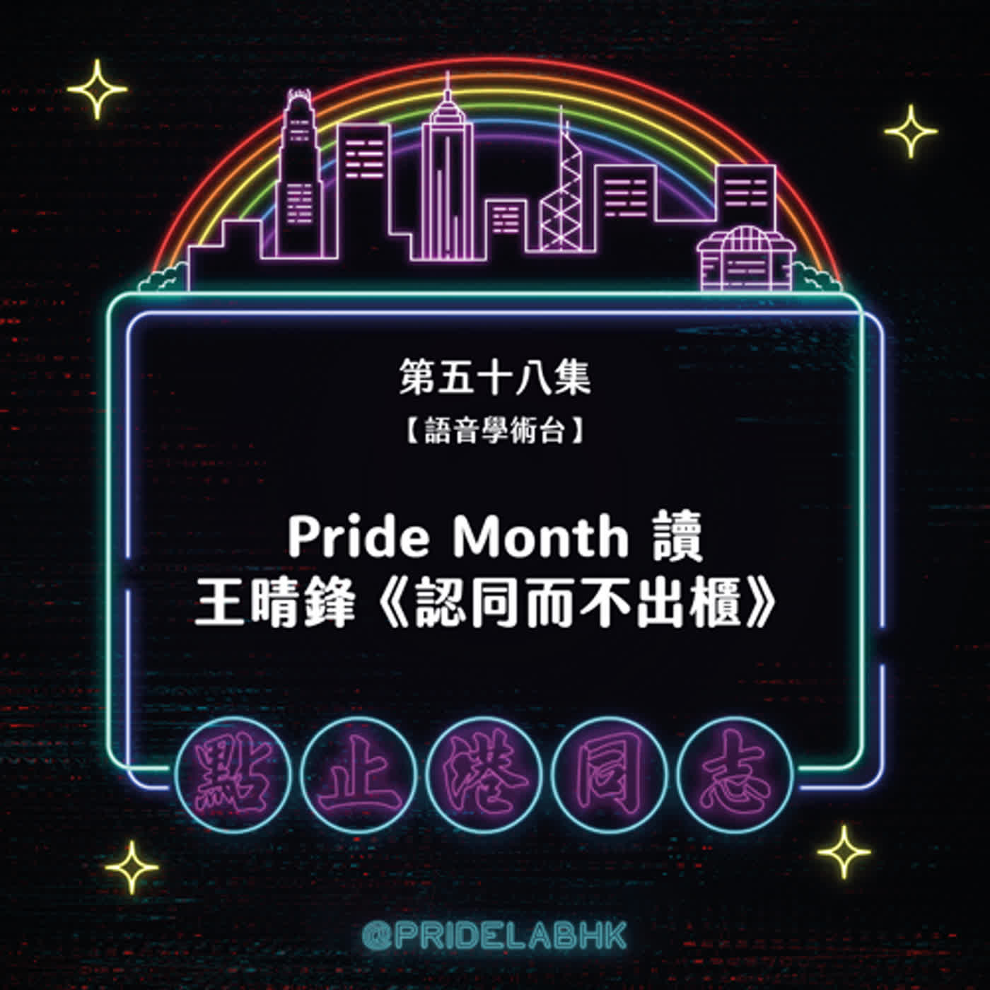 點止港同志