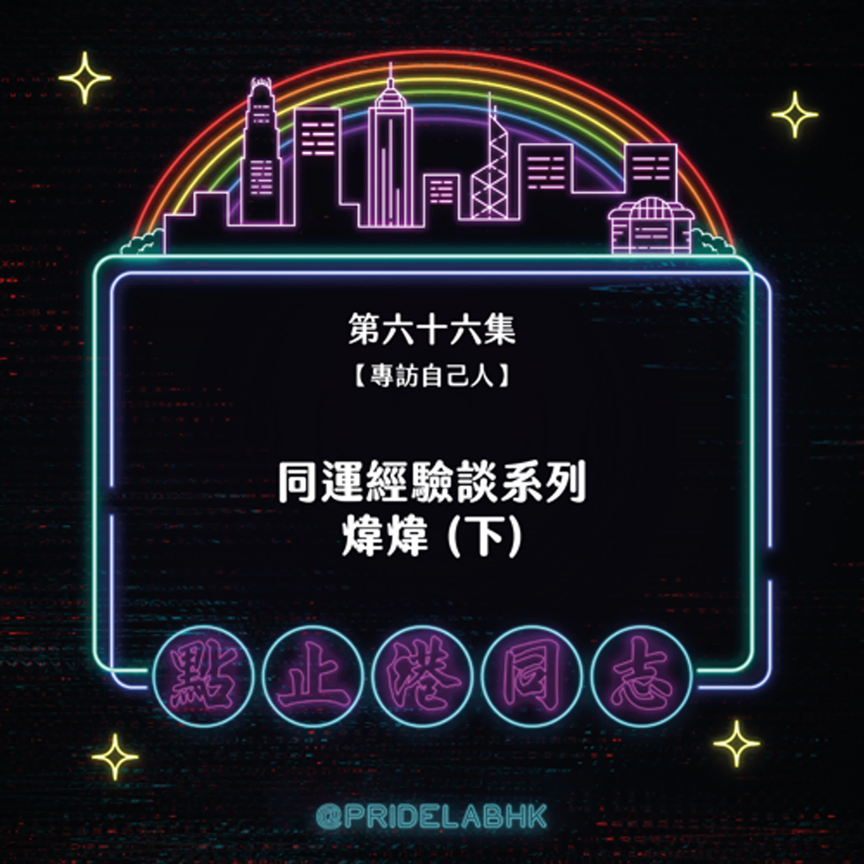 Ep.66【專訪自己人】同運經驗談系列：煒煒（下）