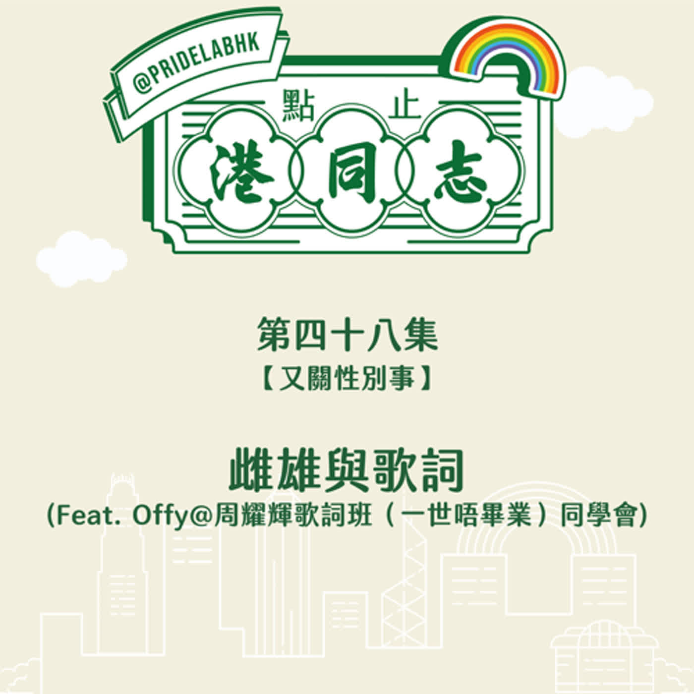 點止港同志