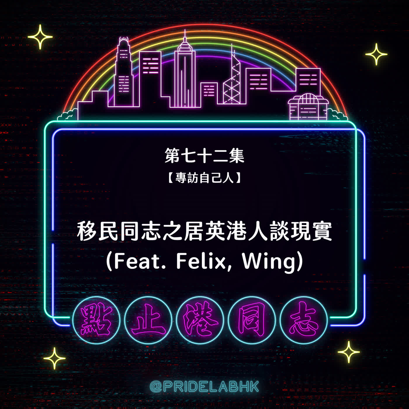 Ep.72【專訪自己人】移民同志之居英港人談現實 (Feat. Felix, Wing)
