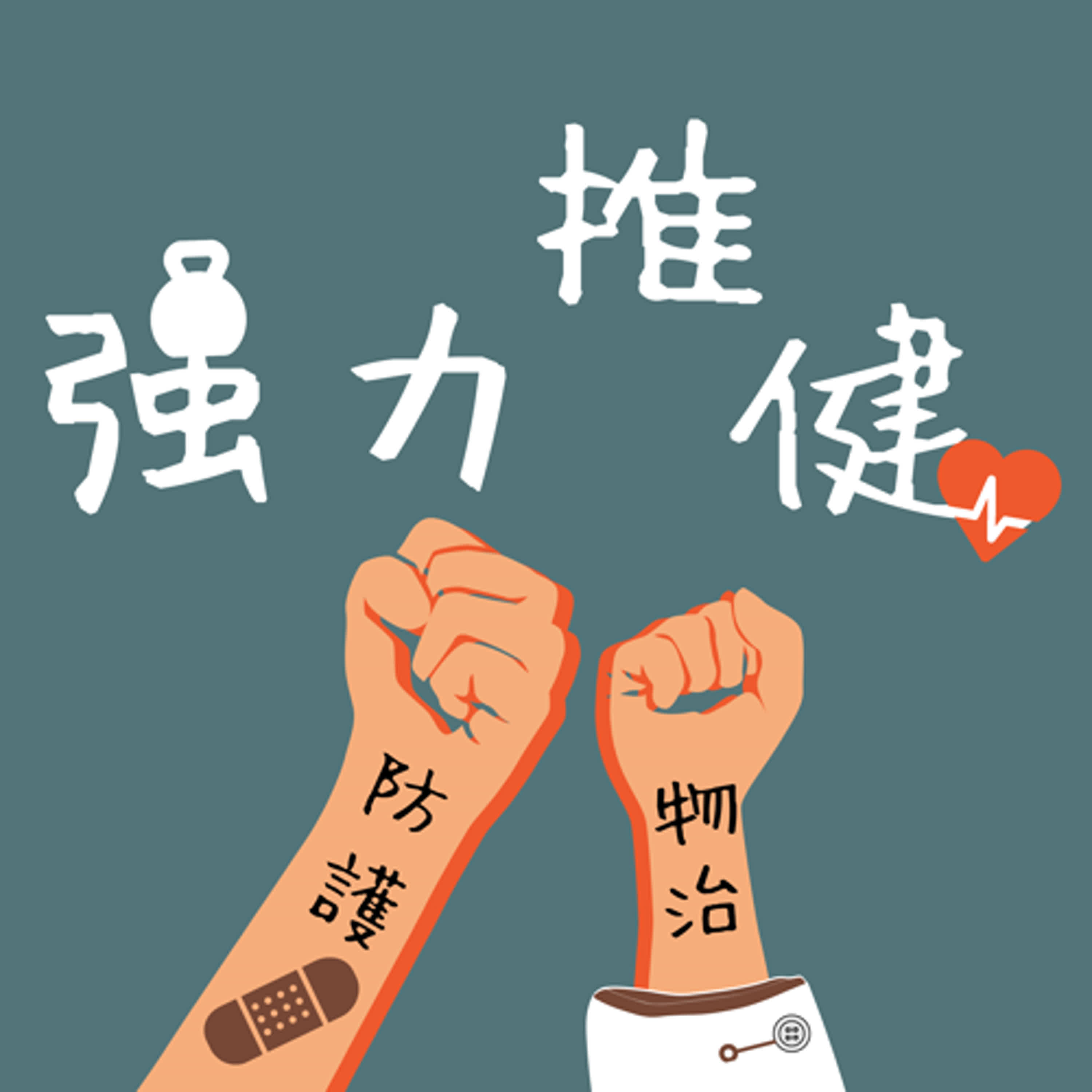 EP39｜摔車骨裂該怎麼辦？看診與復健的心路歷程 feat.便當