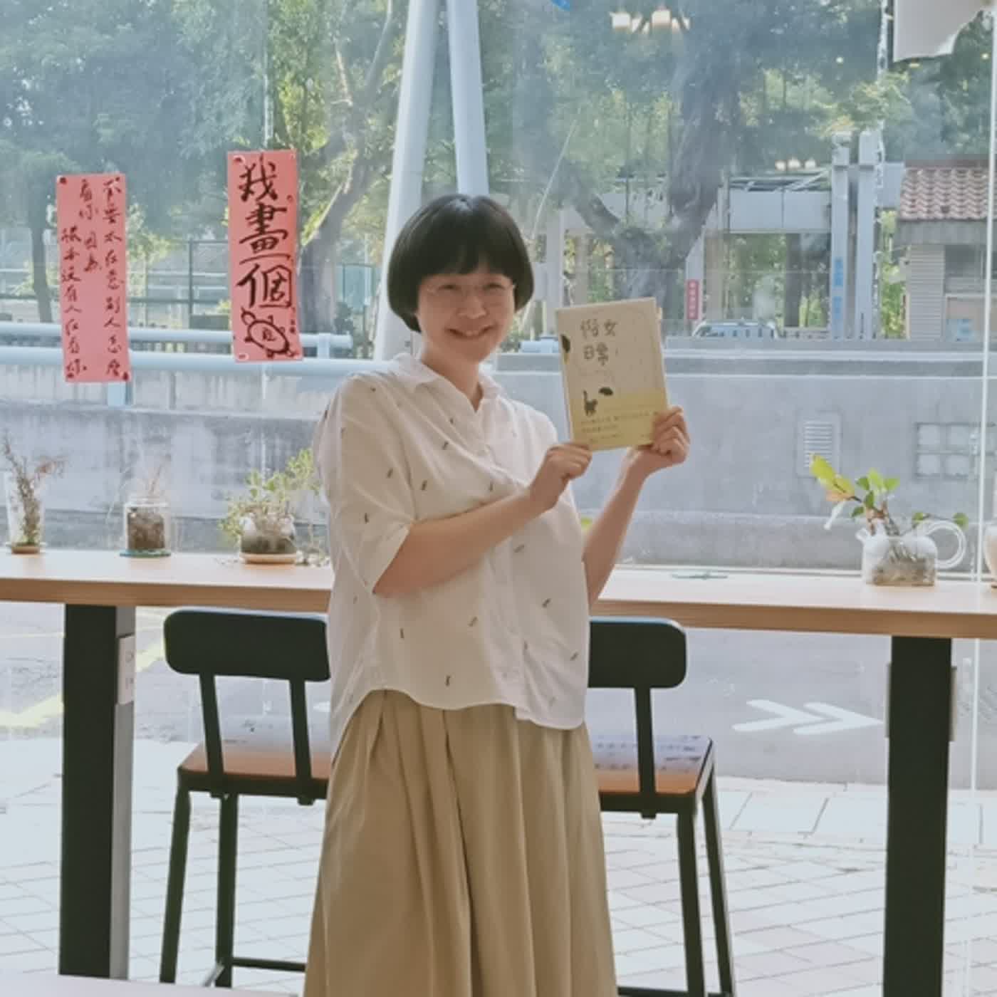 【文學X地方書寫】從俗女變淑女、將傳統變有趣 episode artwork