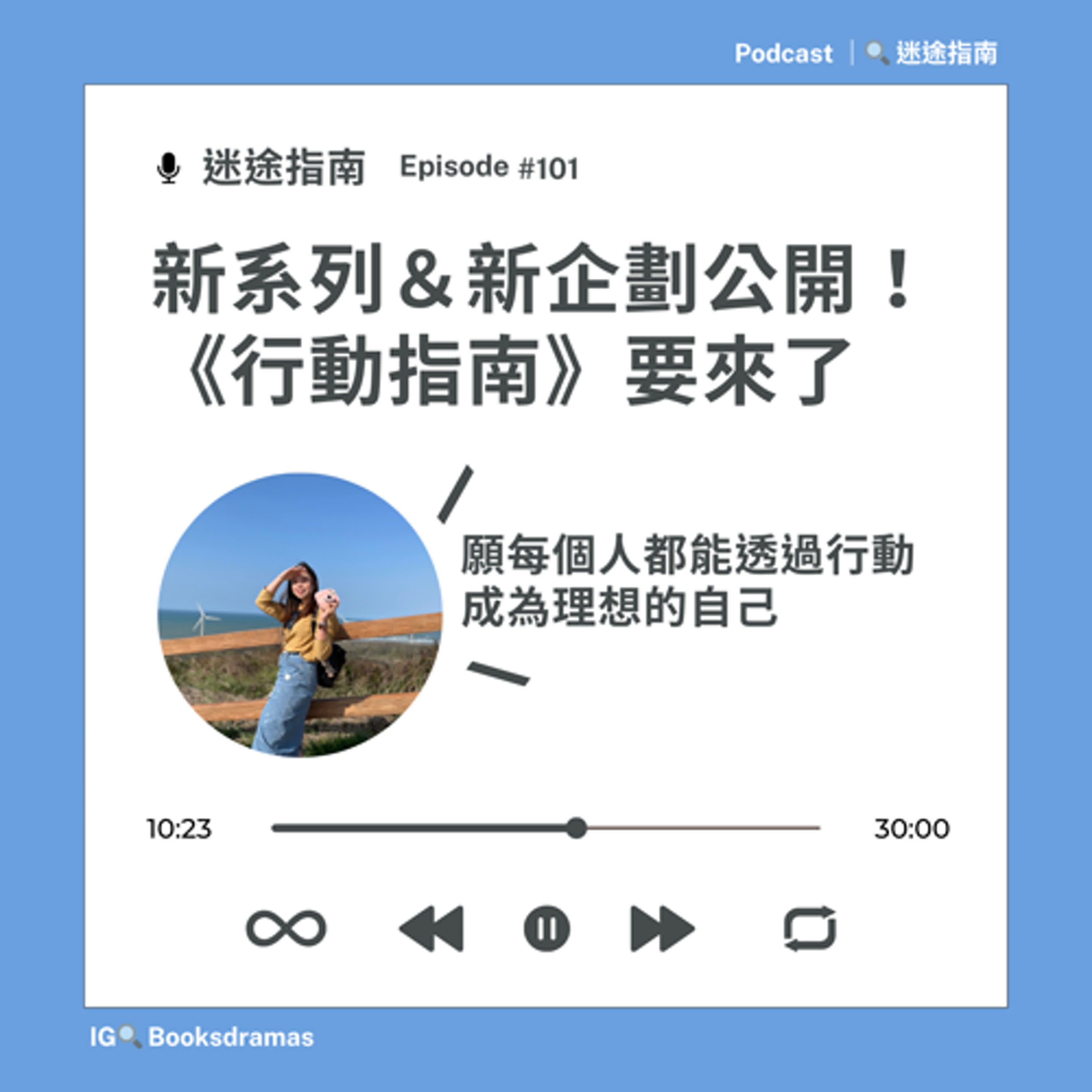 EP103-新企劃公開，《行動指南》開張拉！