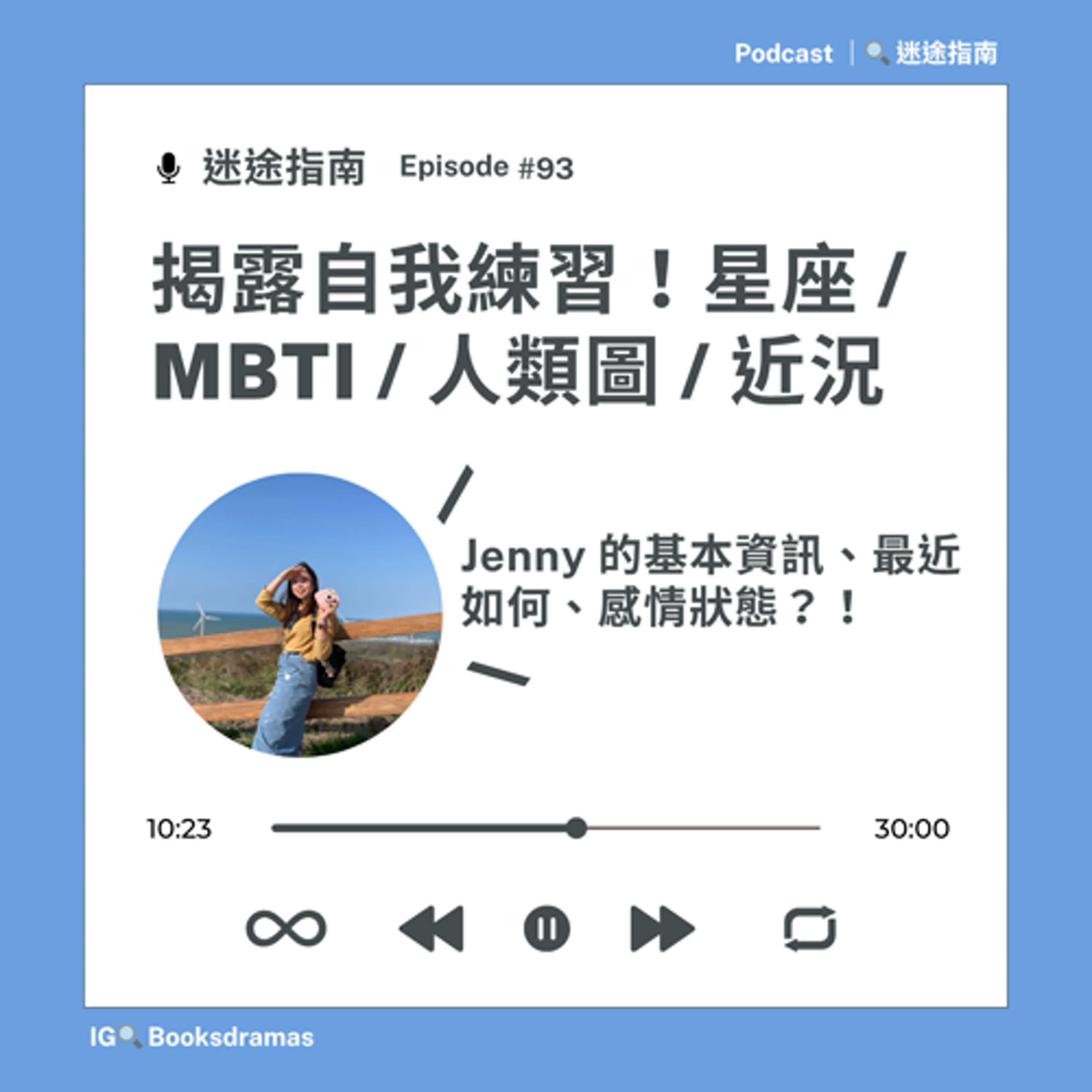 EP93-揭露自我練習!Jenny 的星座 / MBTI / 人類圖 / 感情 / 近況 EP93-揭露自我練習!Jenny 的星座 / MBTI / 人類圖 / 感情 / 近況