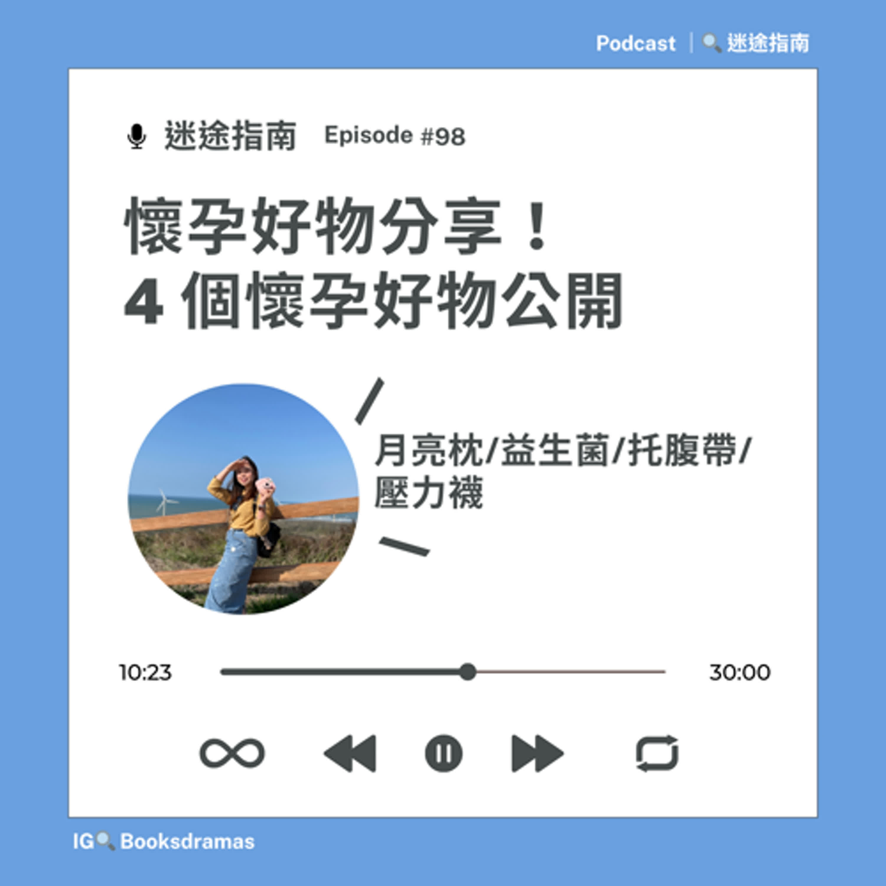 EP98-懷孕好物分享(懷孕系列)