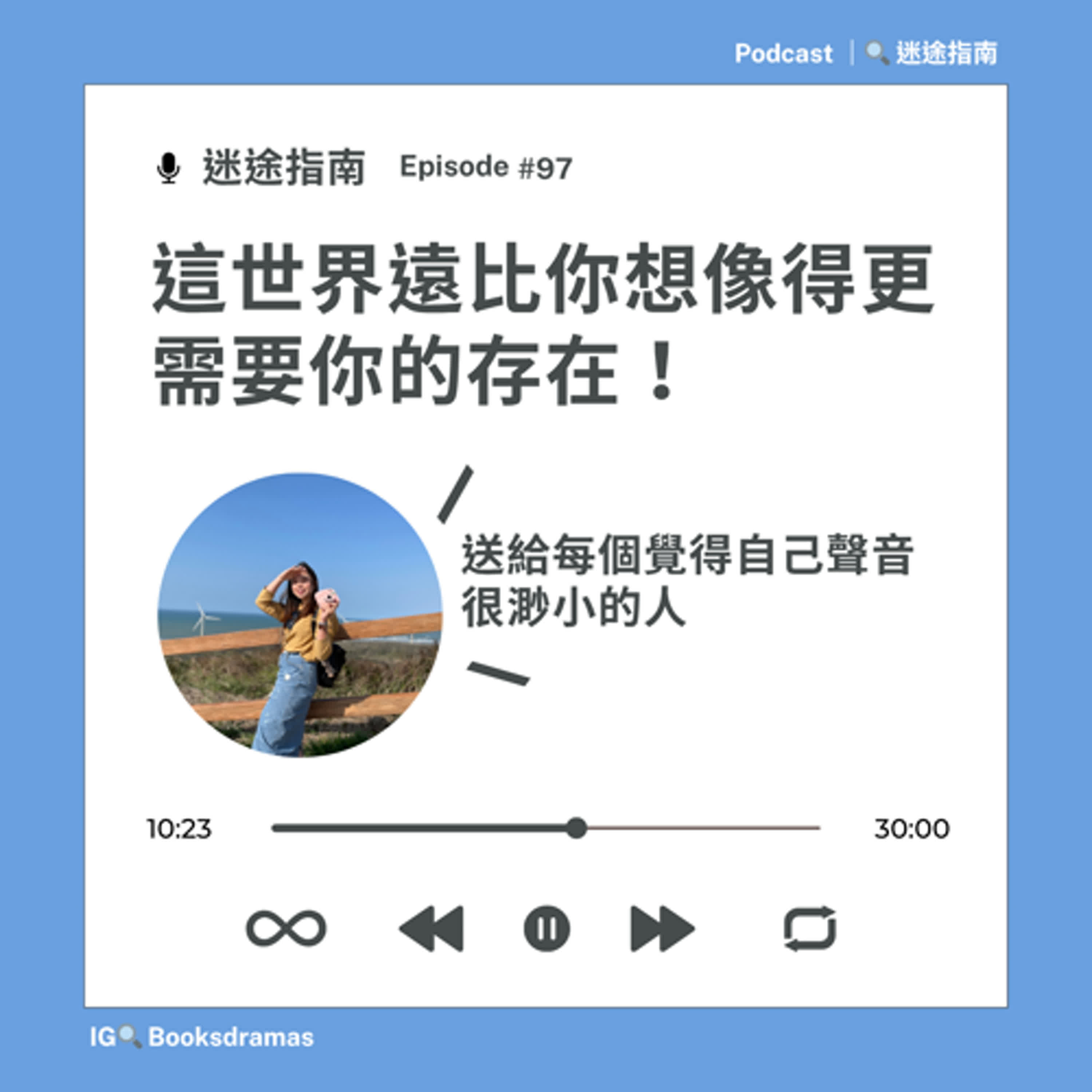 EP97-這世界遠比你想像得更需要你獨一無二的天賦與才華! EP97-這世界遠比你想像得更需要你獨一無二的天賦與才華!