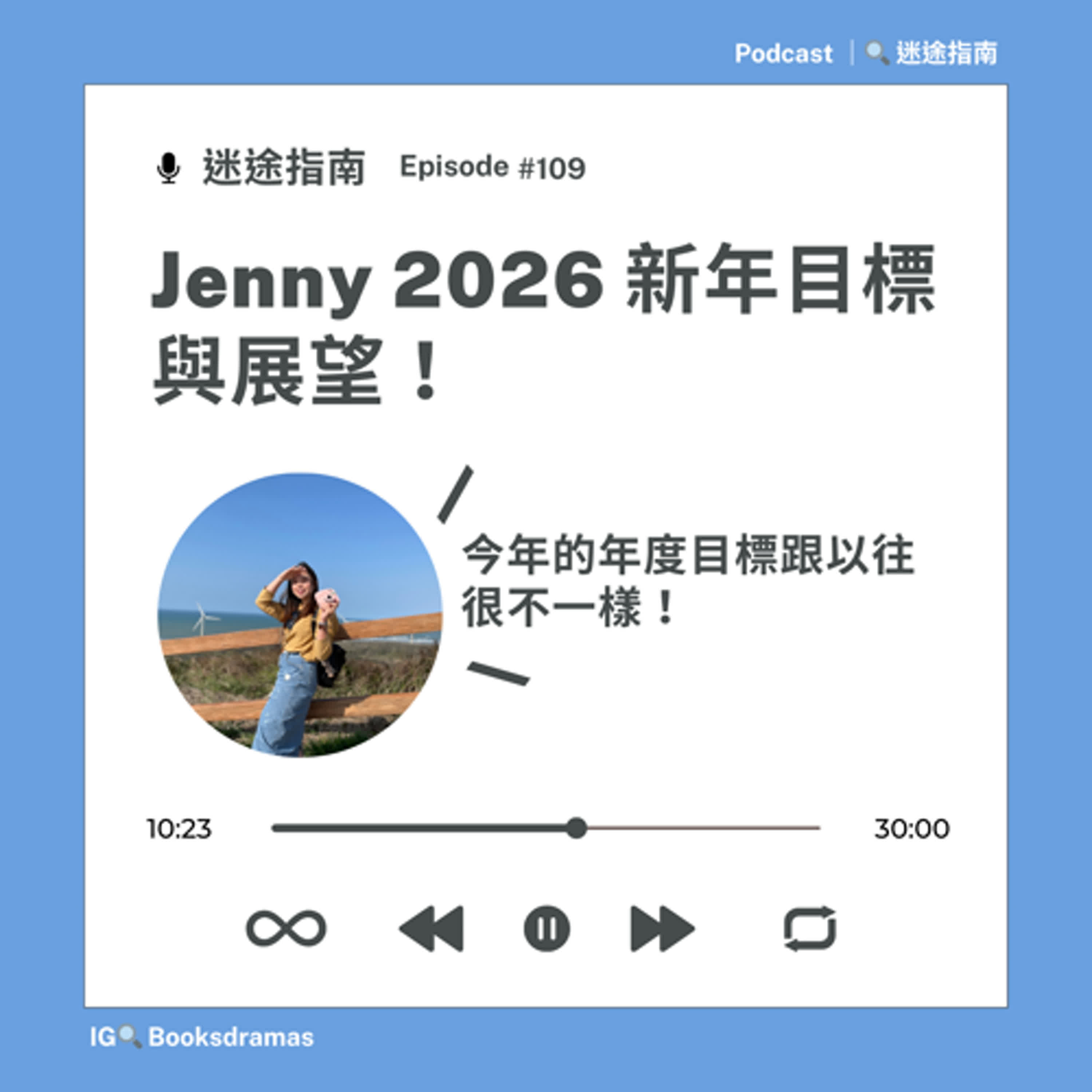 EP109-2026 目標與展望