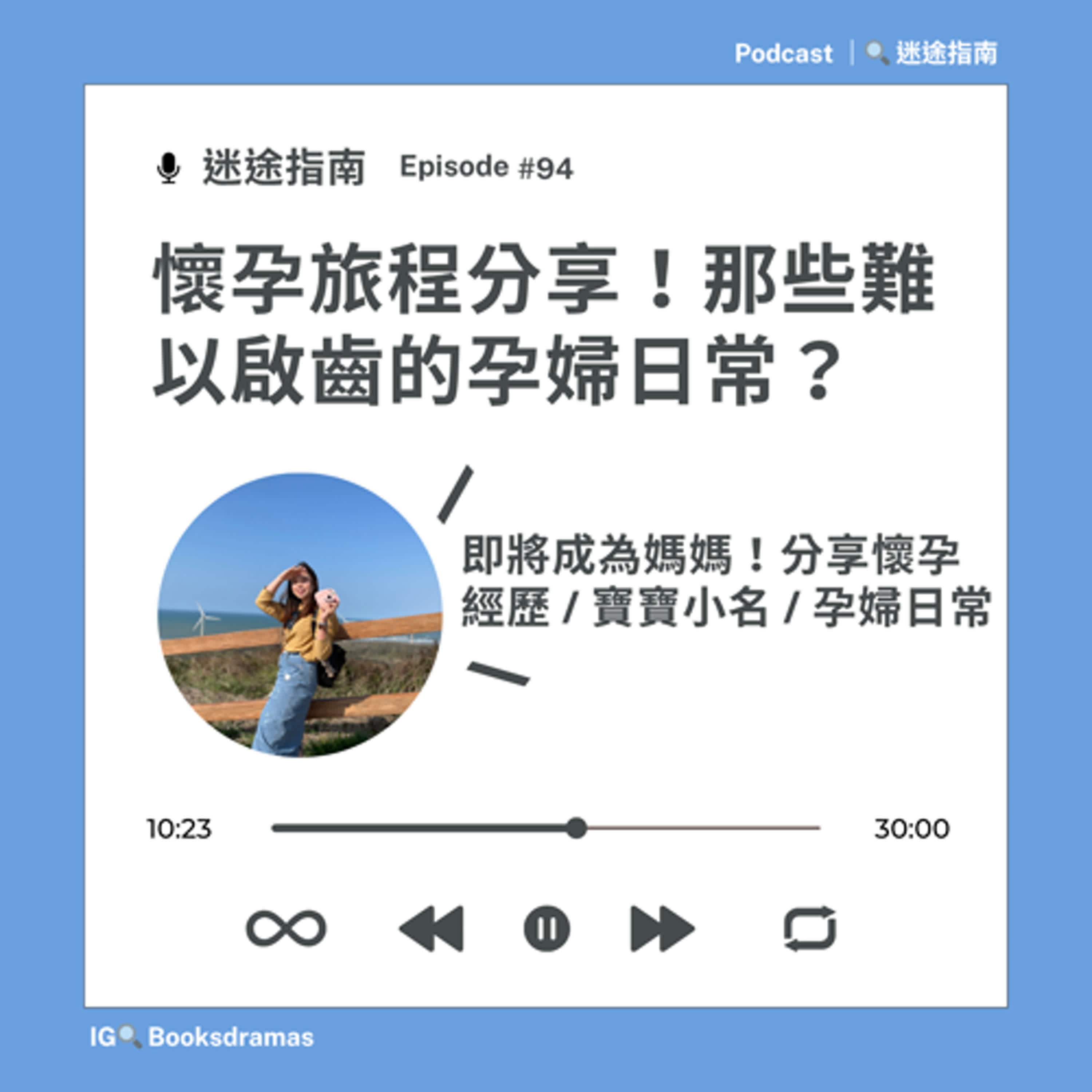 EP94-懷孕旅程分享!那些難以啟齒的孕婦日常? EP94-懷孕旅程分享!那些難以啟齒的孕婦日常?
