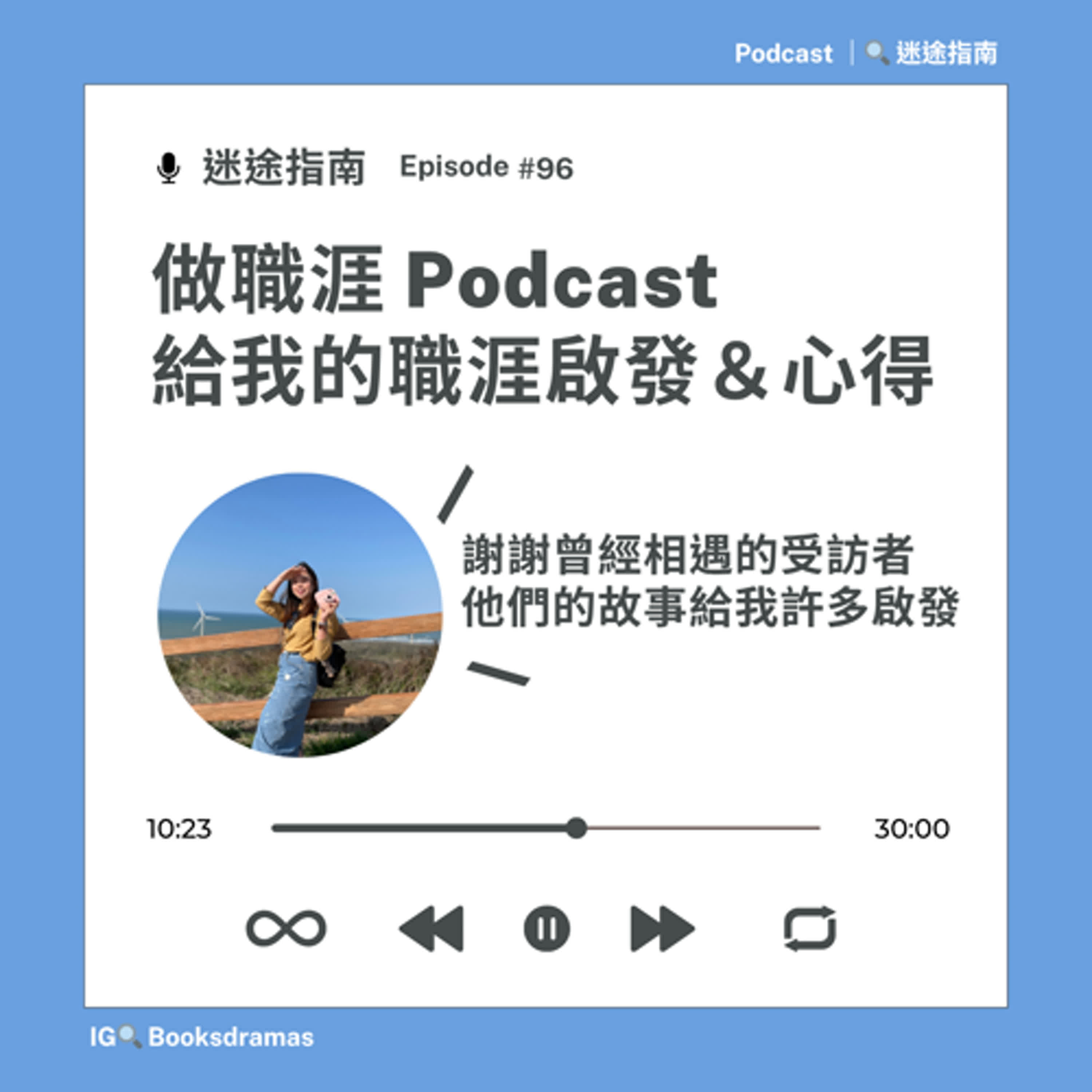 EP96-做職涯 Podcast 給我的職涯啟發&心得 EP96-做職涯 Podcast 給我的職涯啟發&心得