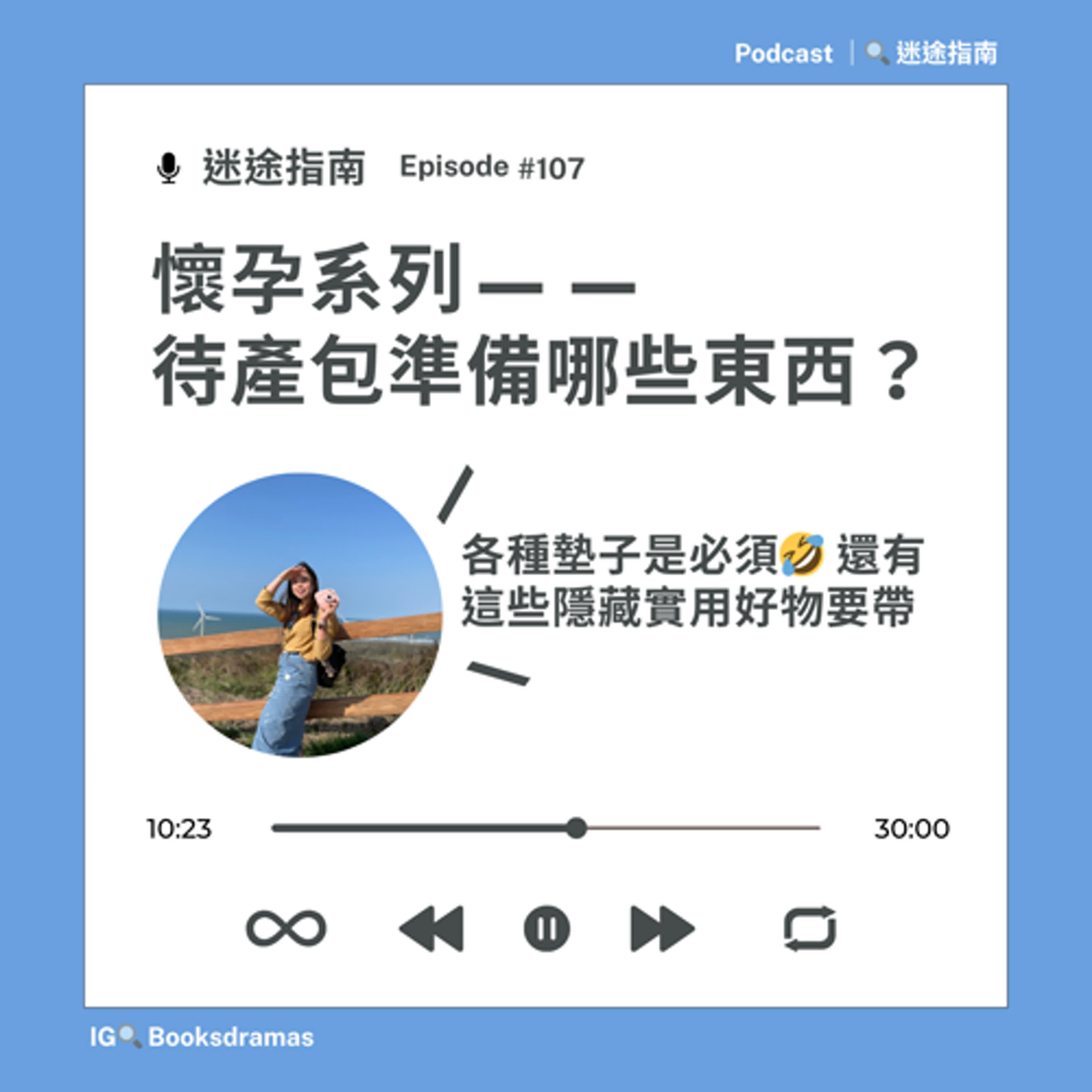 EP107-待產包準備哪些(懷孕系列)