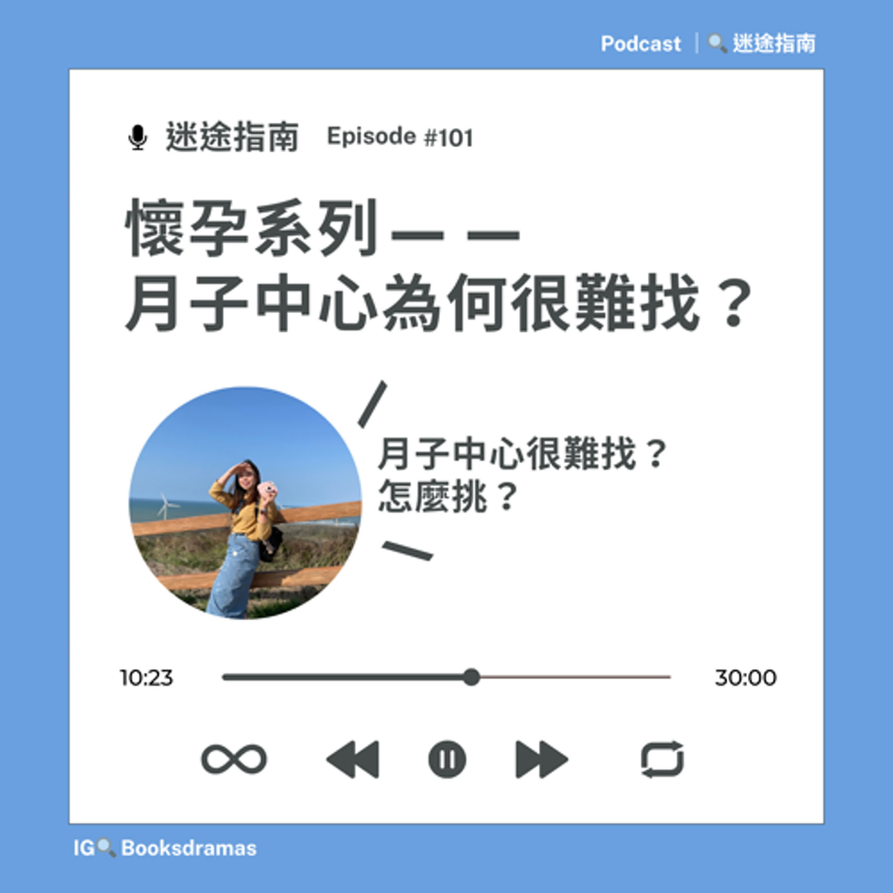 EP101-月子中心(懷孕系列)