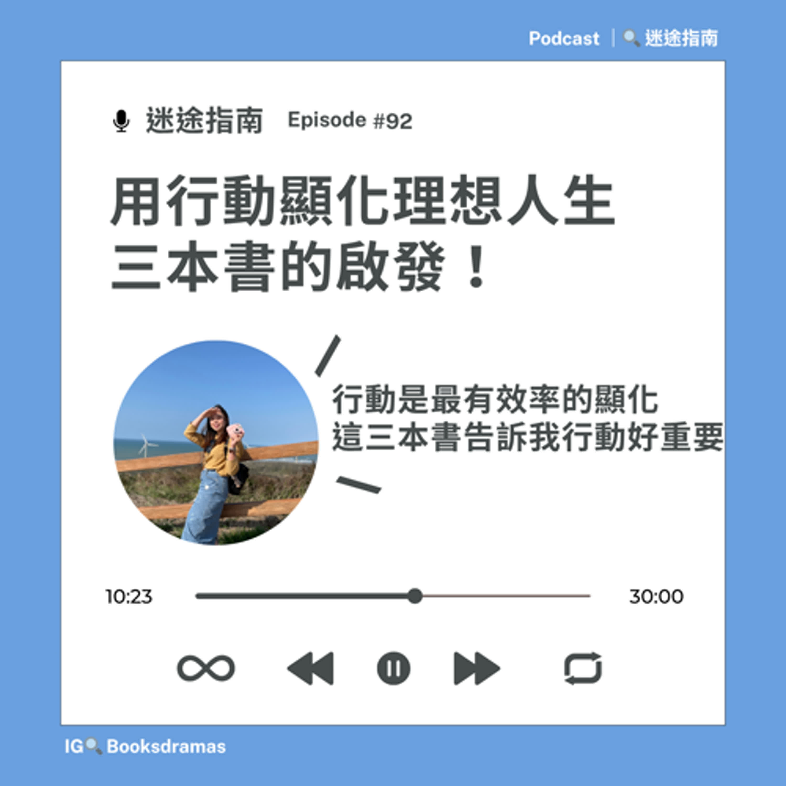 EP92-用行動顯化理想人生 三本書的啟發！