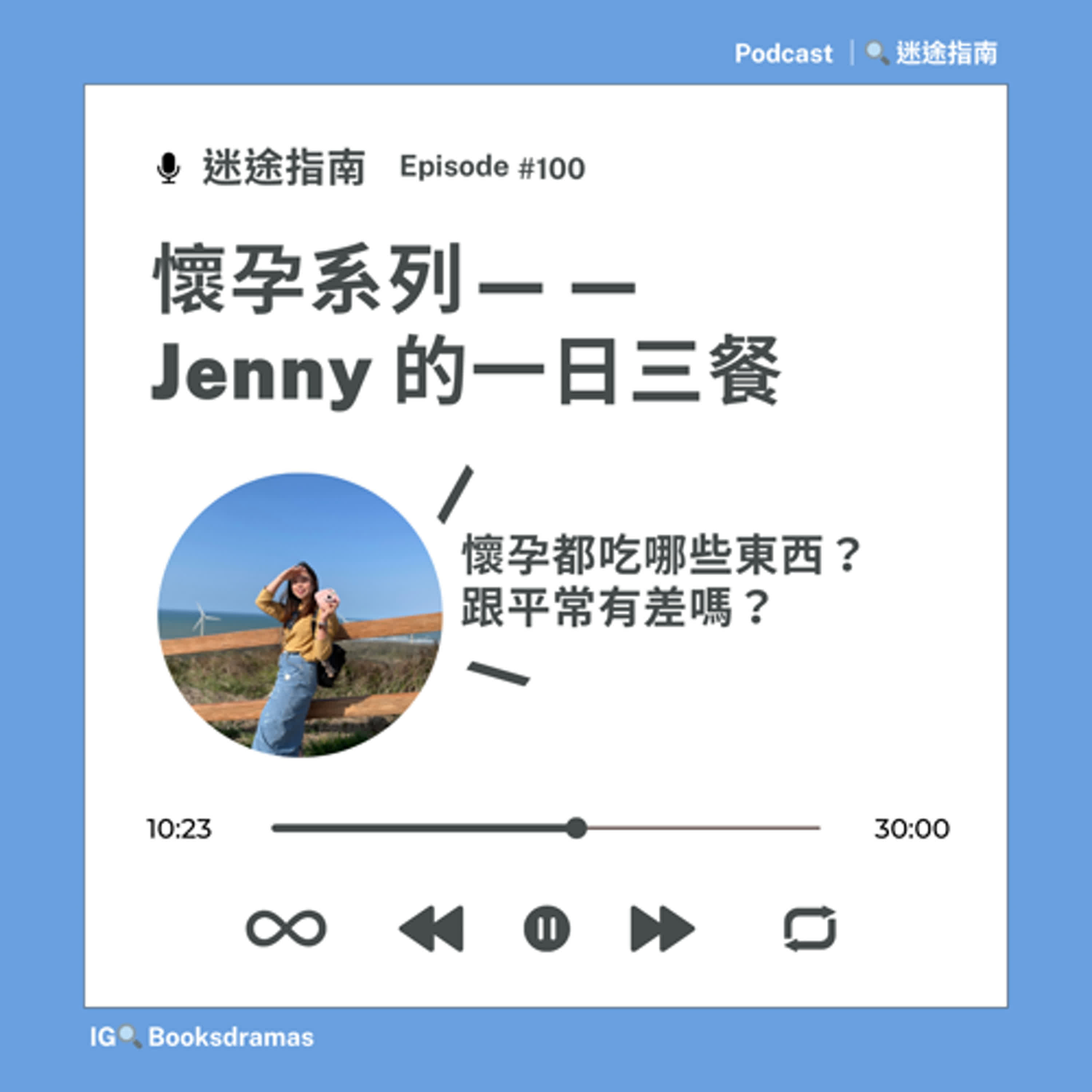 EP100-懷孕的一日三餐(懷孕系列)