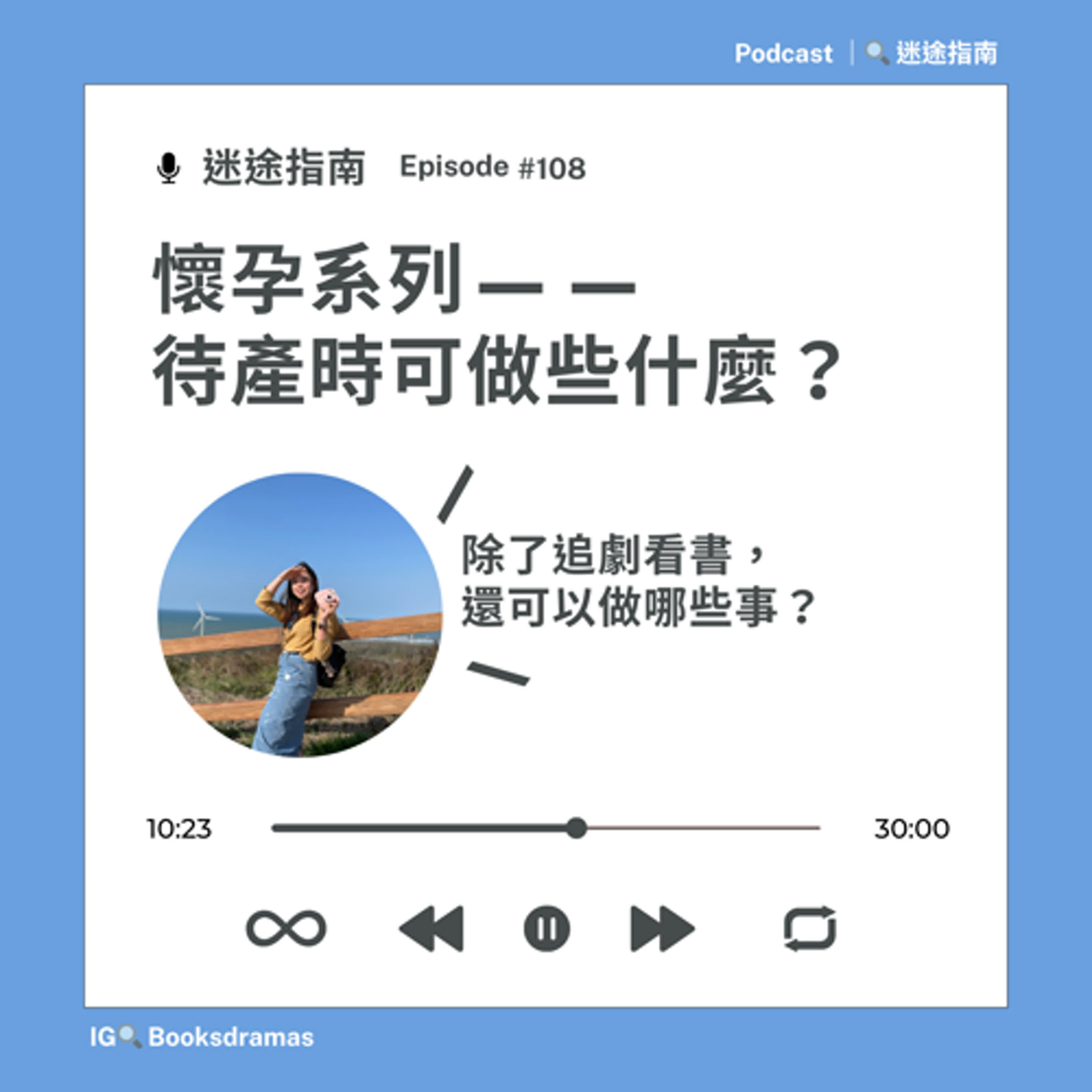 EP108-待產時可做什麼(懷孕系列)