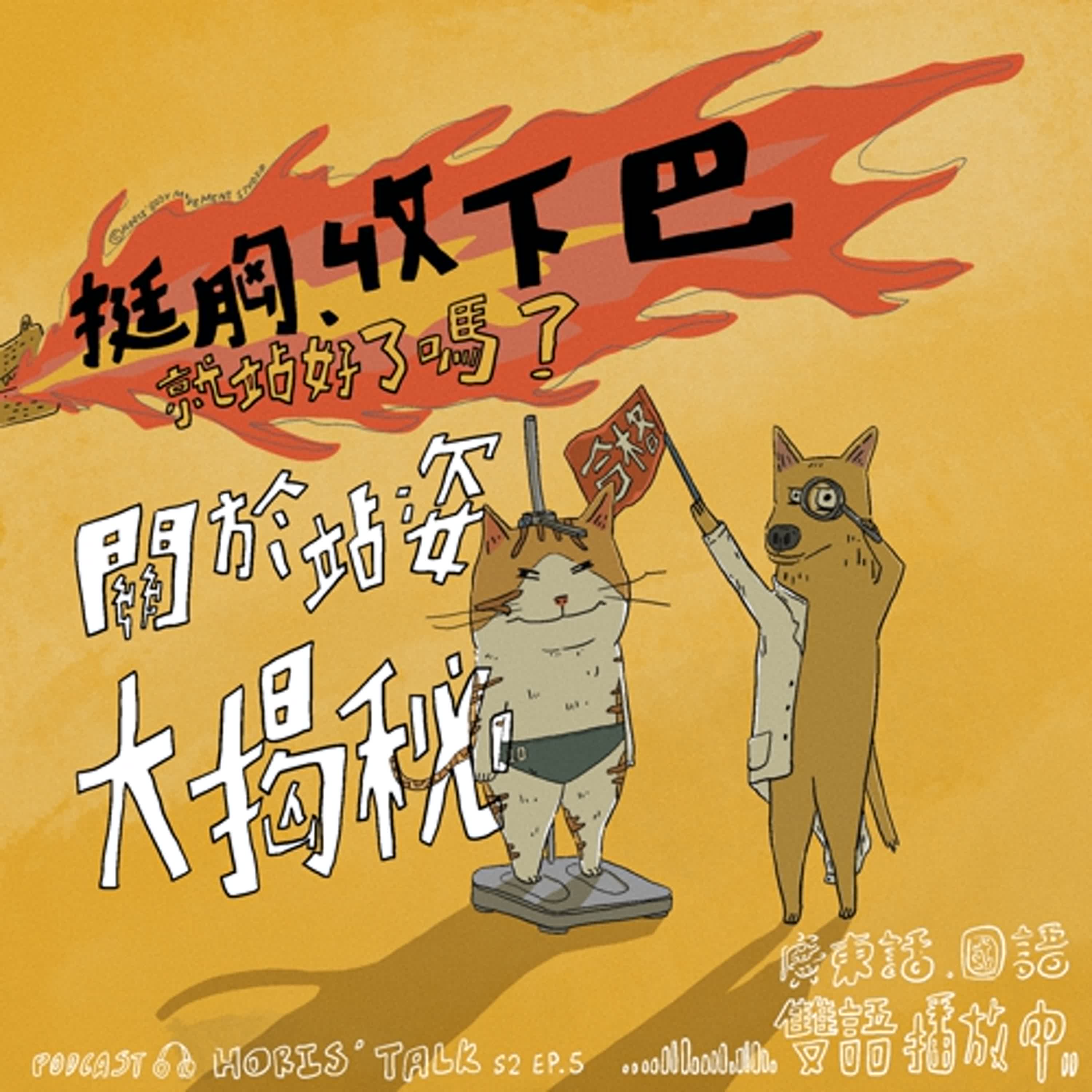 [廣東話]EP.5 挺胸、收下巴就站好了嗎？關於站姿大揭秘！ episode artwork