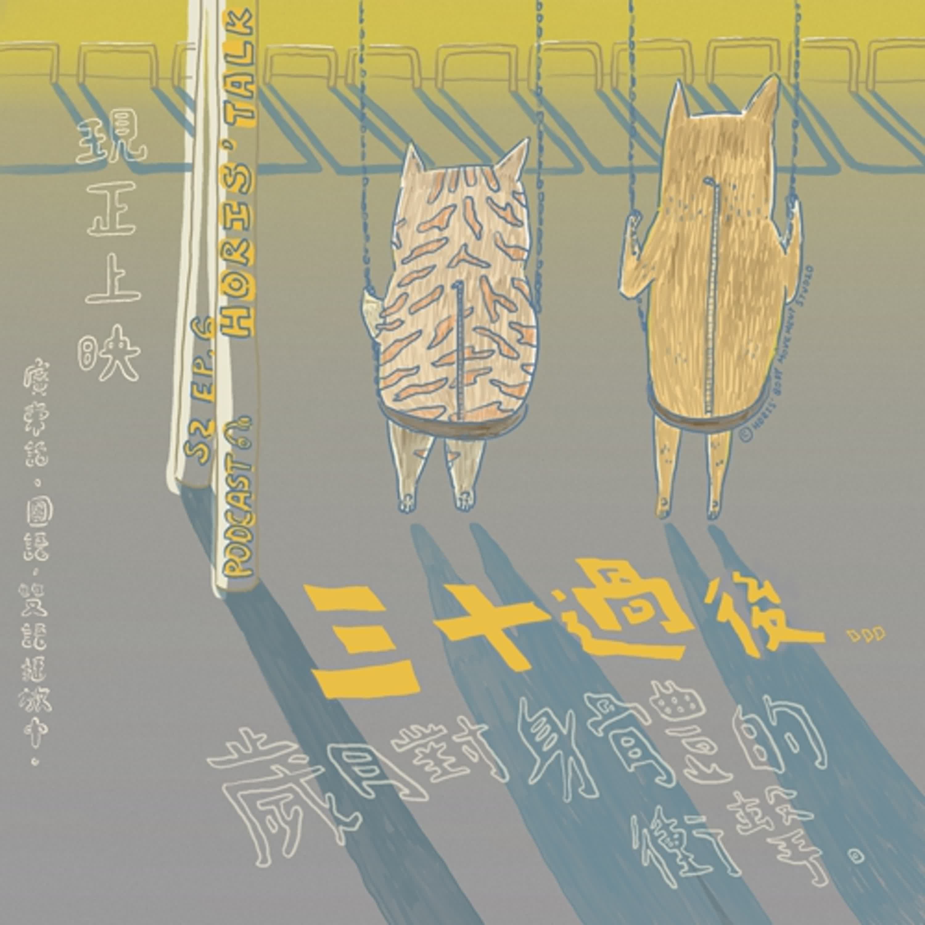 ［廣東話］EP.6 30以後，歲月對身體的衝擊 episode artwork