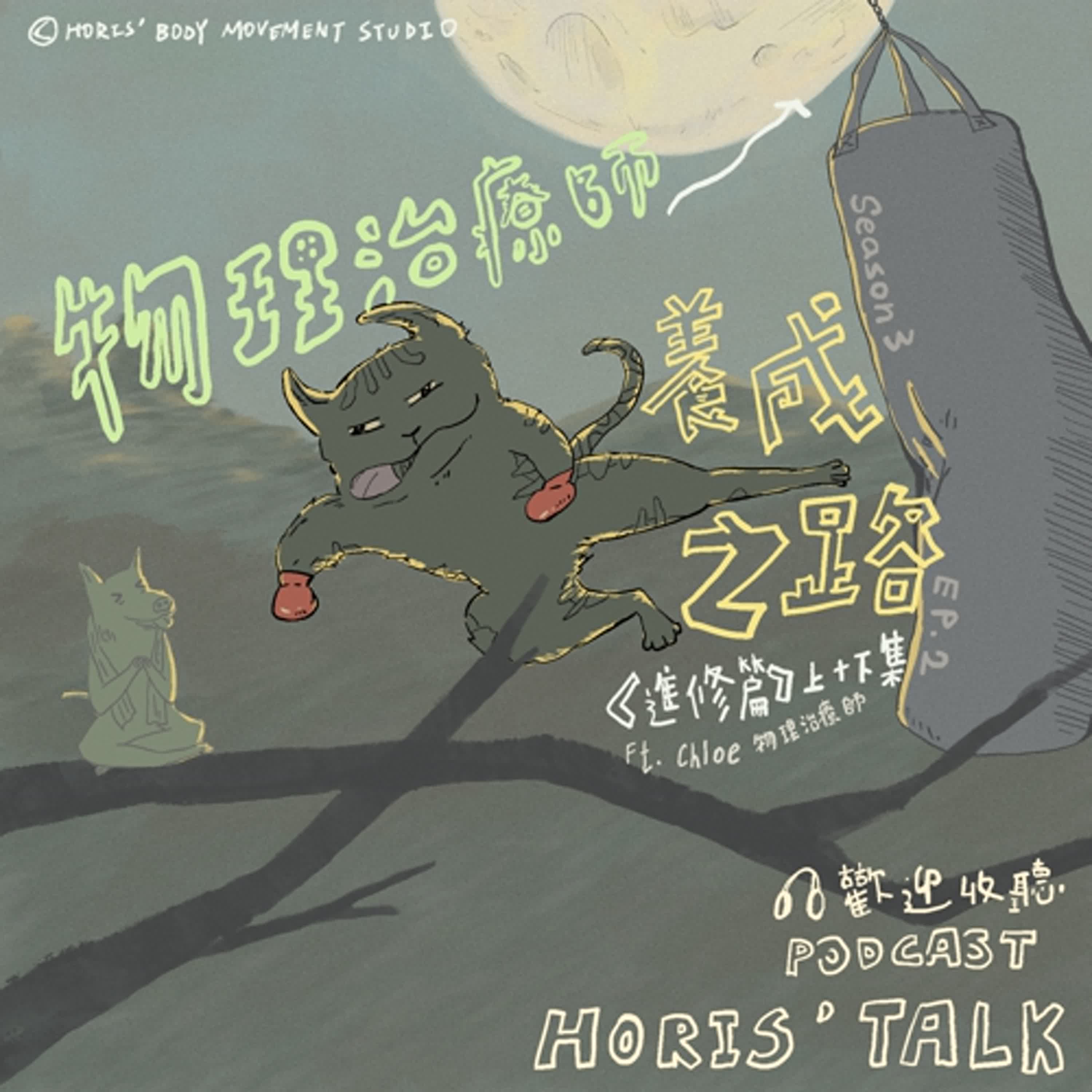 EP.3 物理治療師養成之路(進修篇)ft. Chloe 物理治療師 (下)
