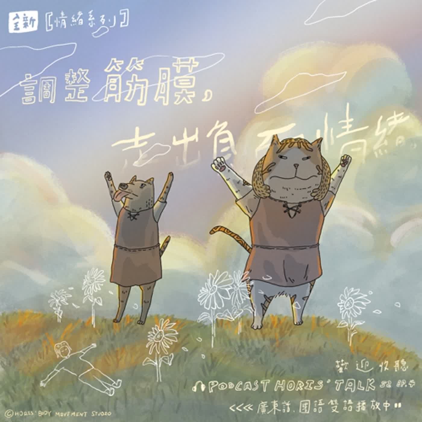 [廣東話] EP.4 ［情緒系列］調整筋膜，走出負面情緒。 episode artwork