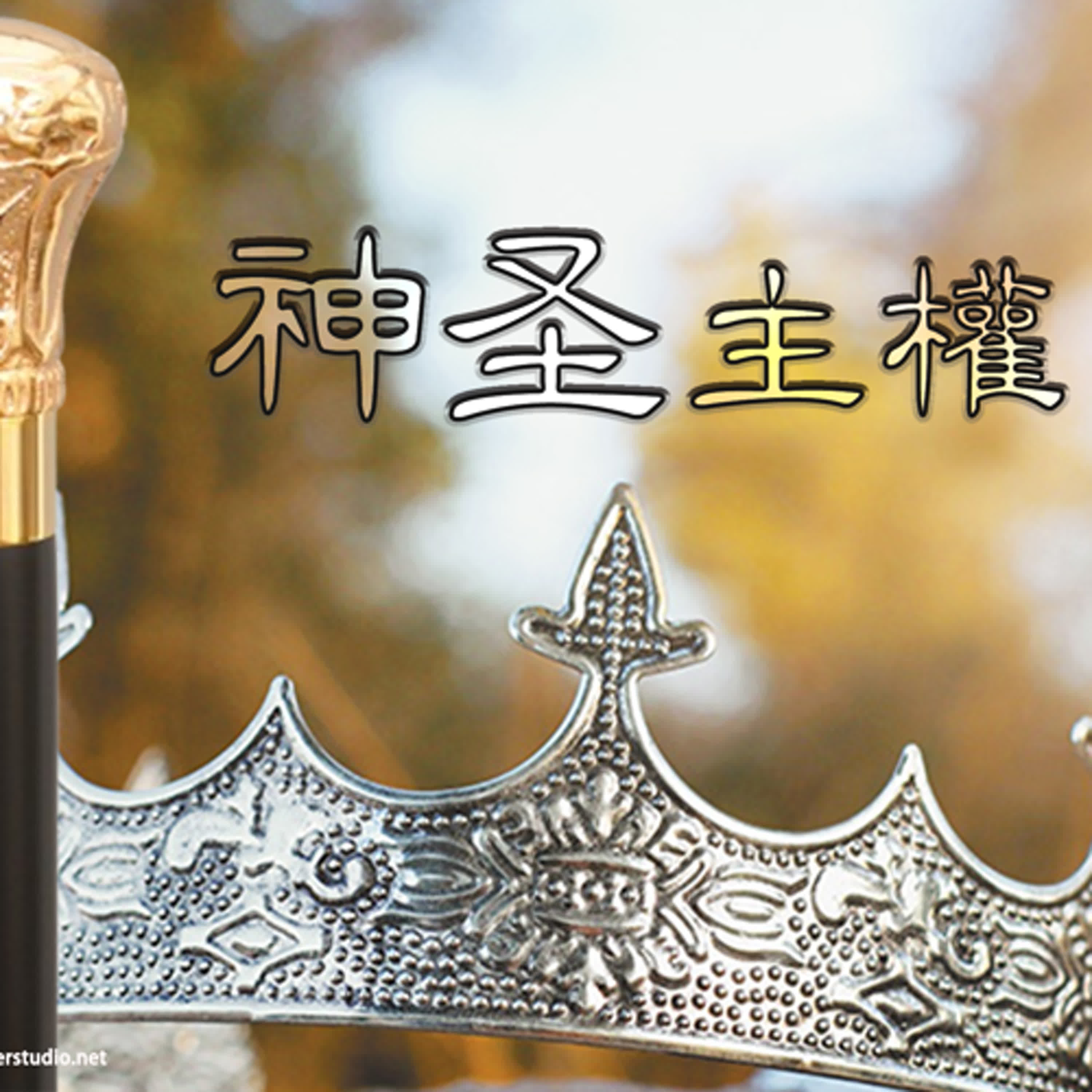 2sam06 神圣主权的新篇章