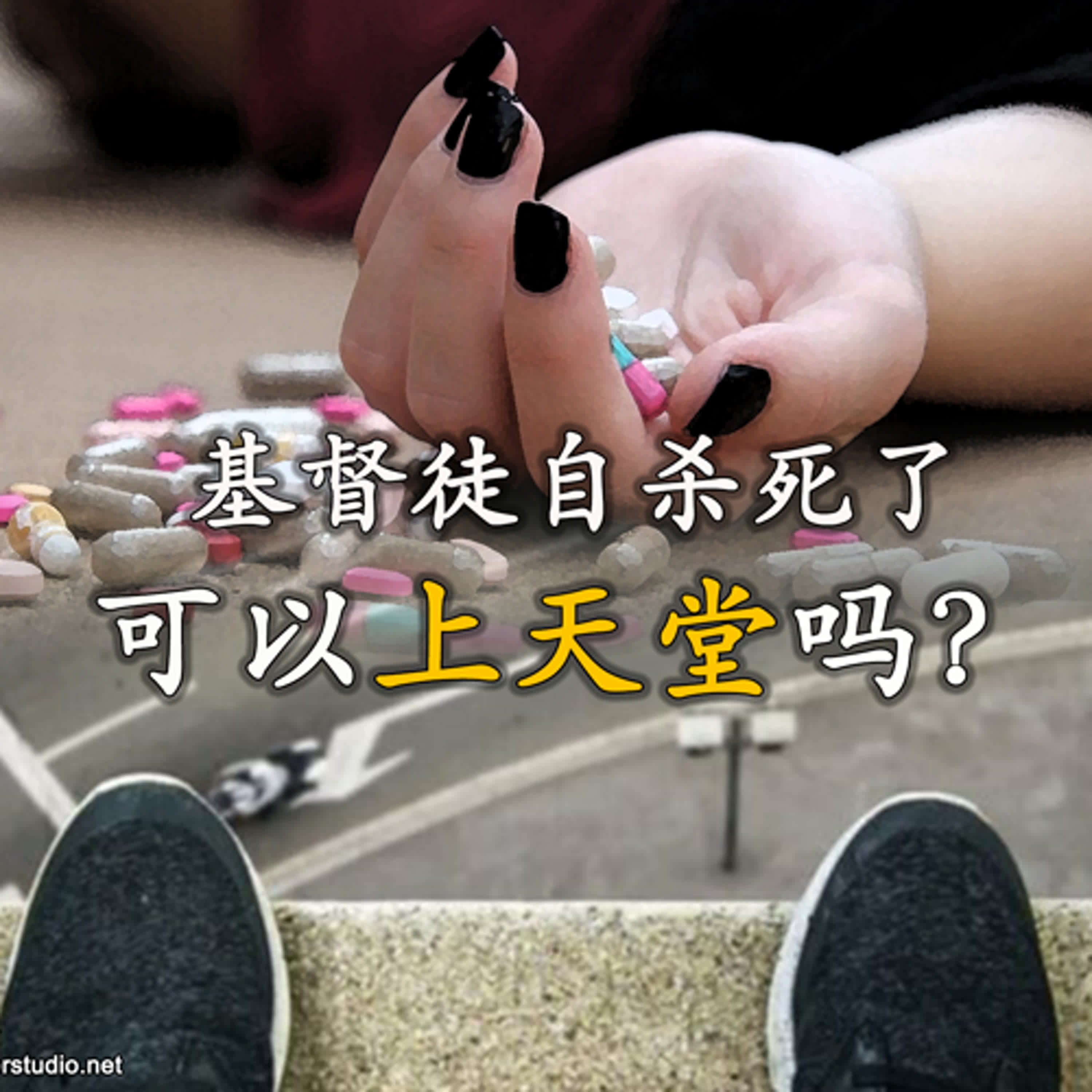 xiang050 基督徒自杀死了可以上天堂吗？ episode artwork