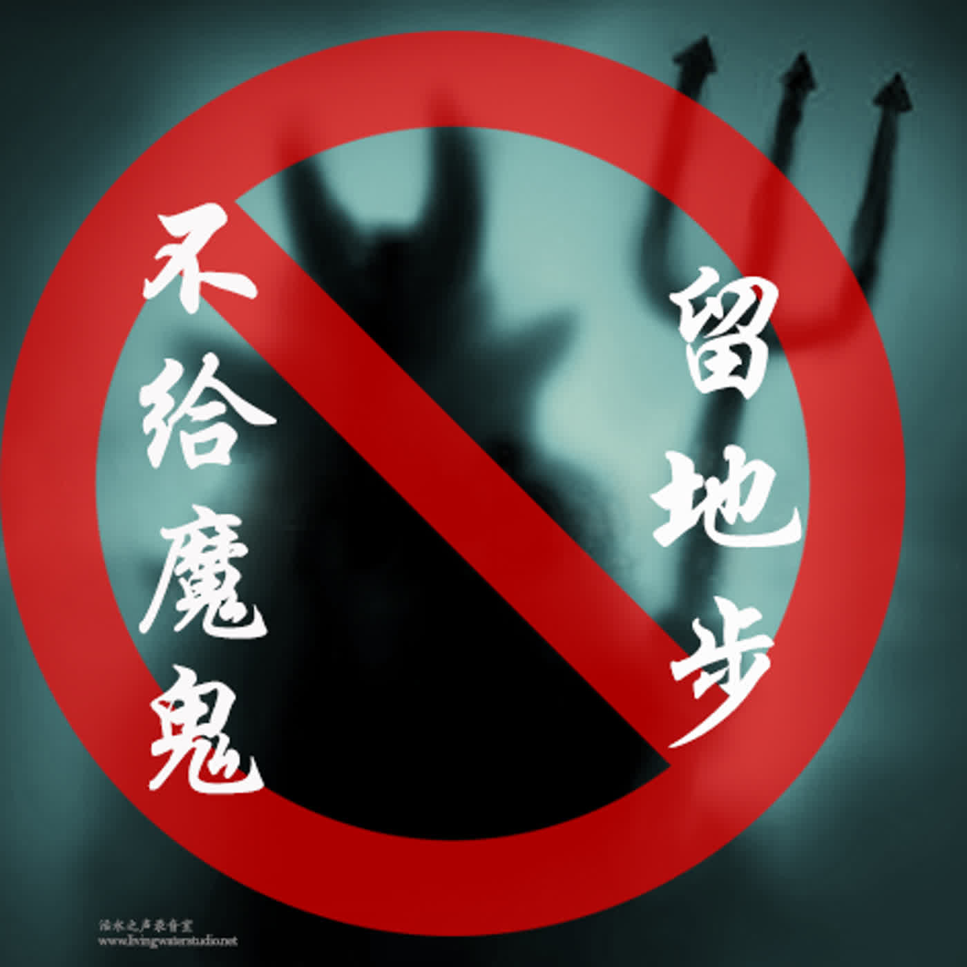 strm042 不给魔鬼留地步 episode artwork