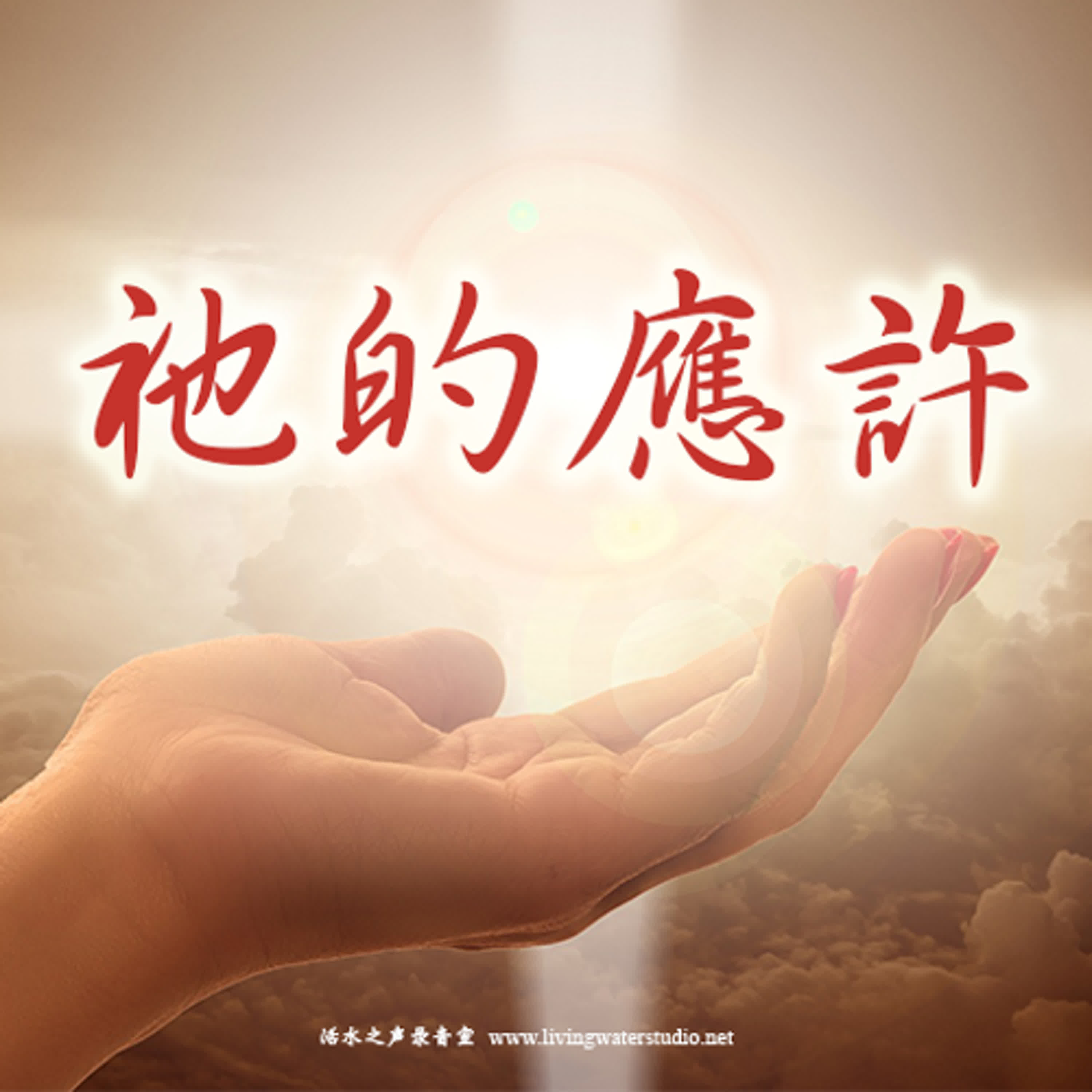 strm017 祂的应许