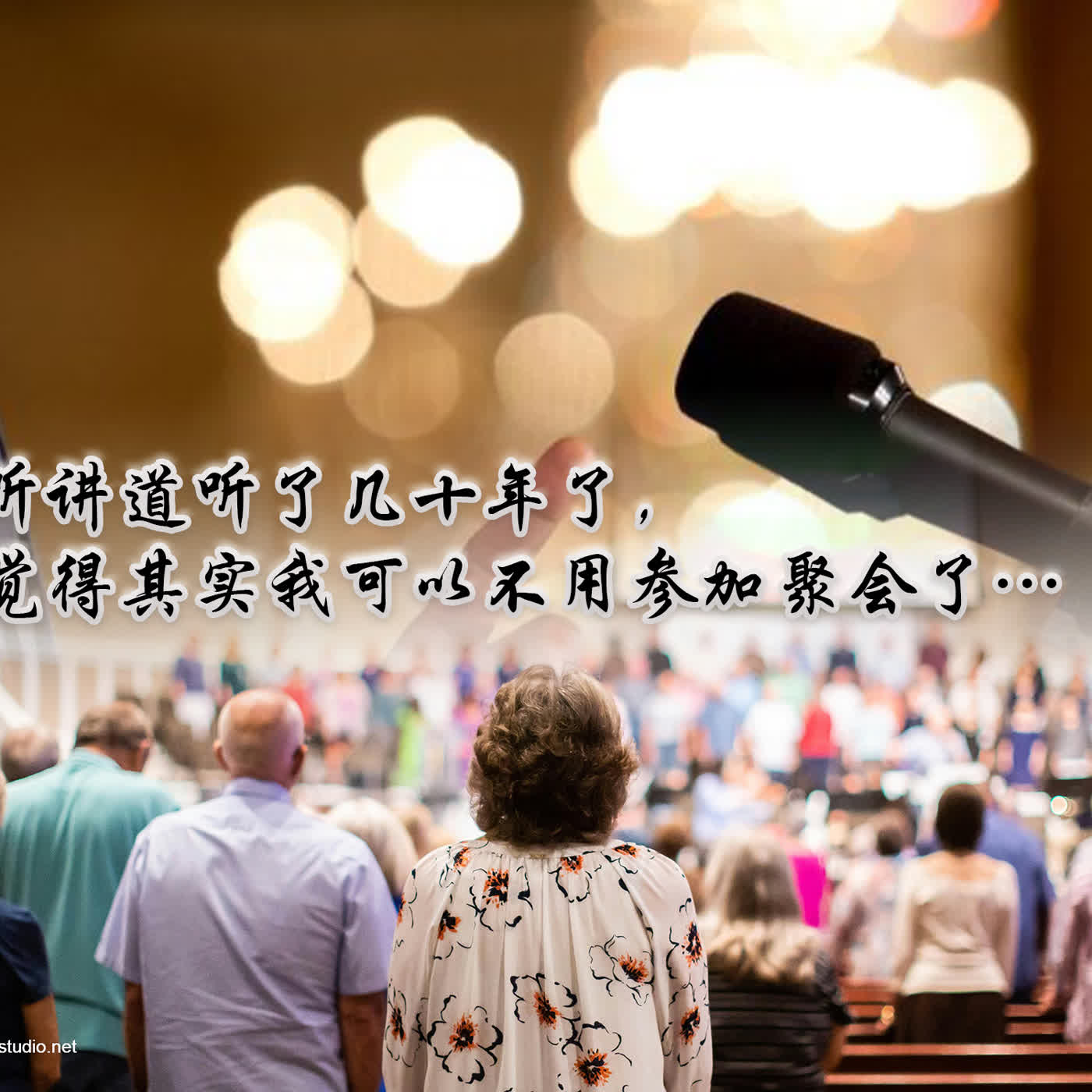 xiang060 我听讲道听了几十年了，常觉得其实我可以不用参加聚会了… episode artwork