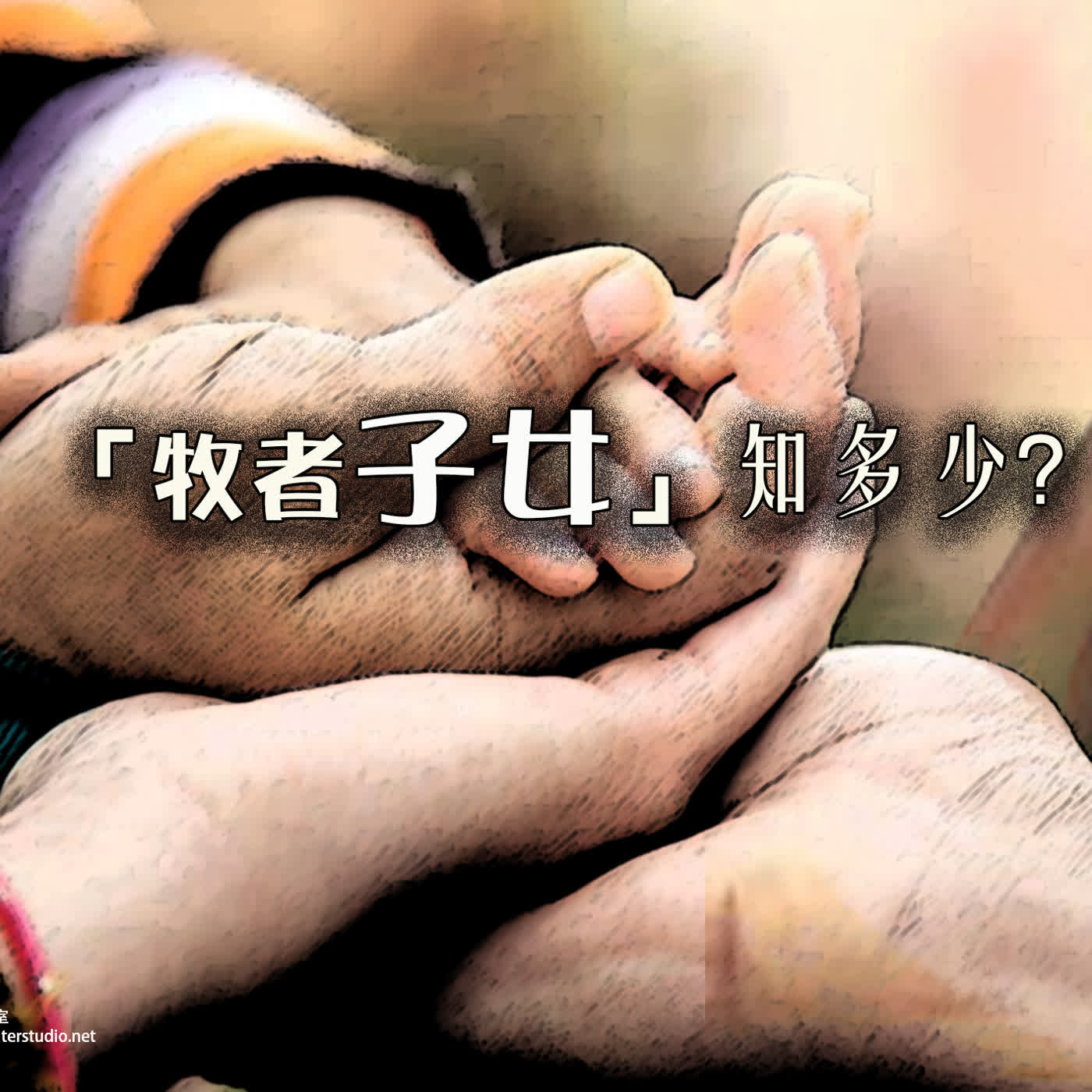 ch003 「牧者子女」知多少