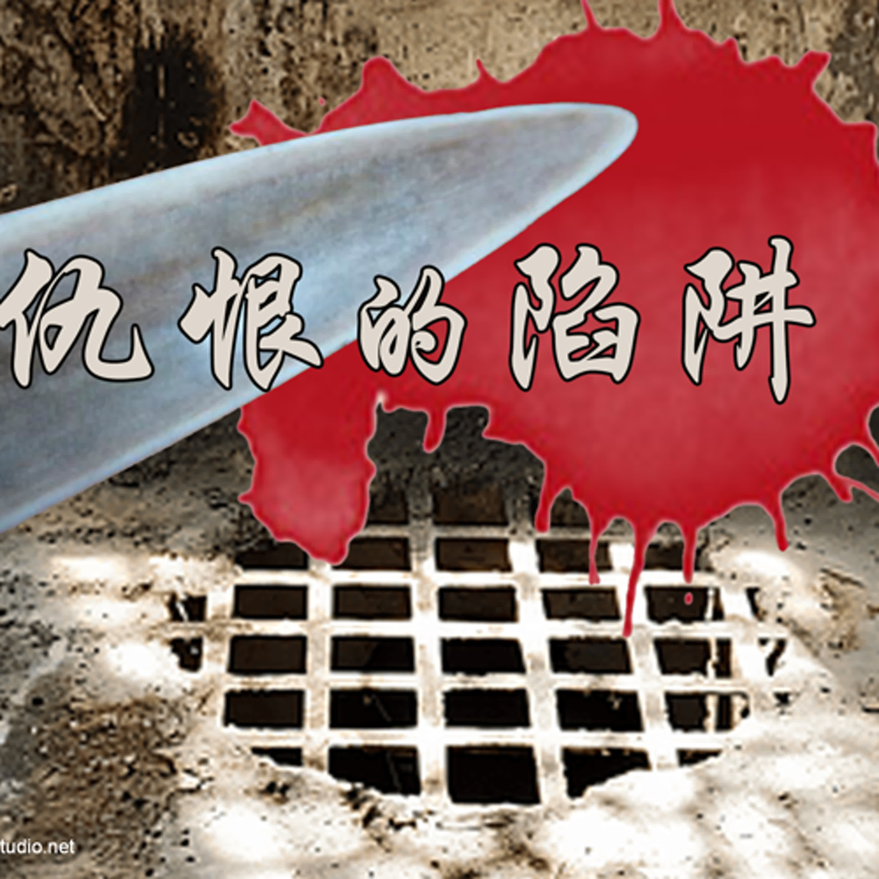2sam15 仇恨的陷阱 episode artwork