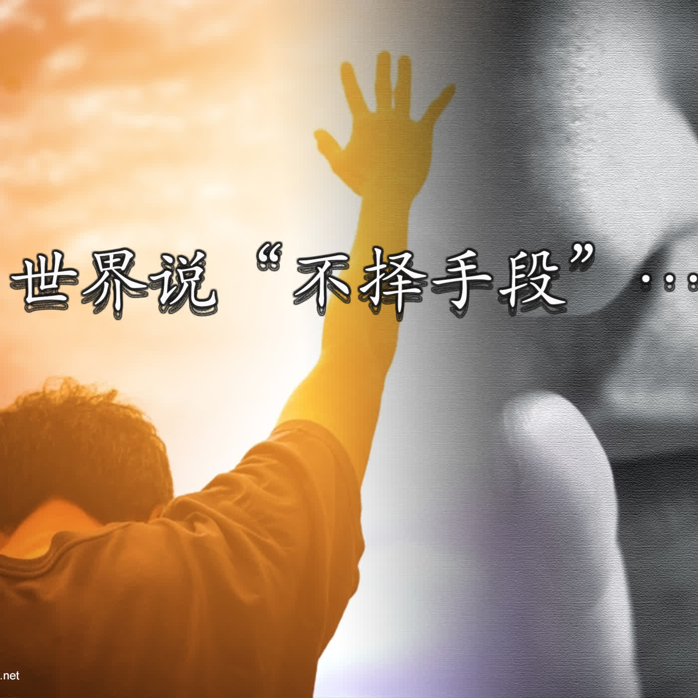 2sam17 当世界说“不择手段”，上帝说“心清手洁” episode artwork