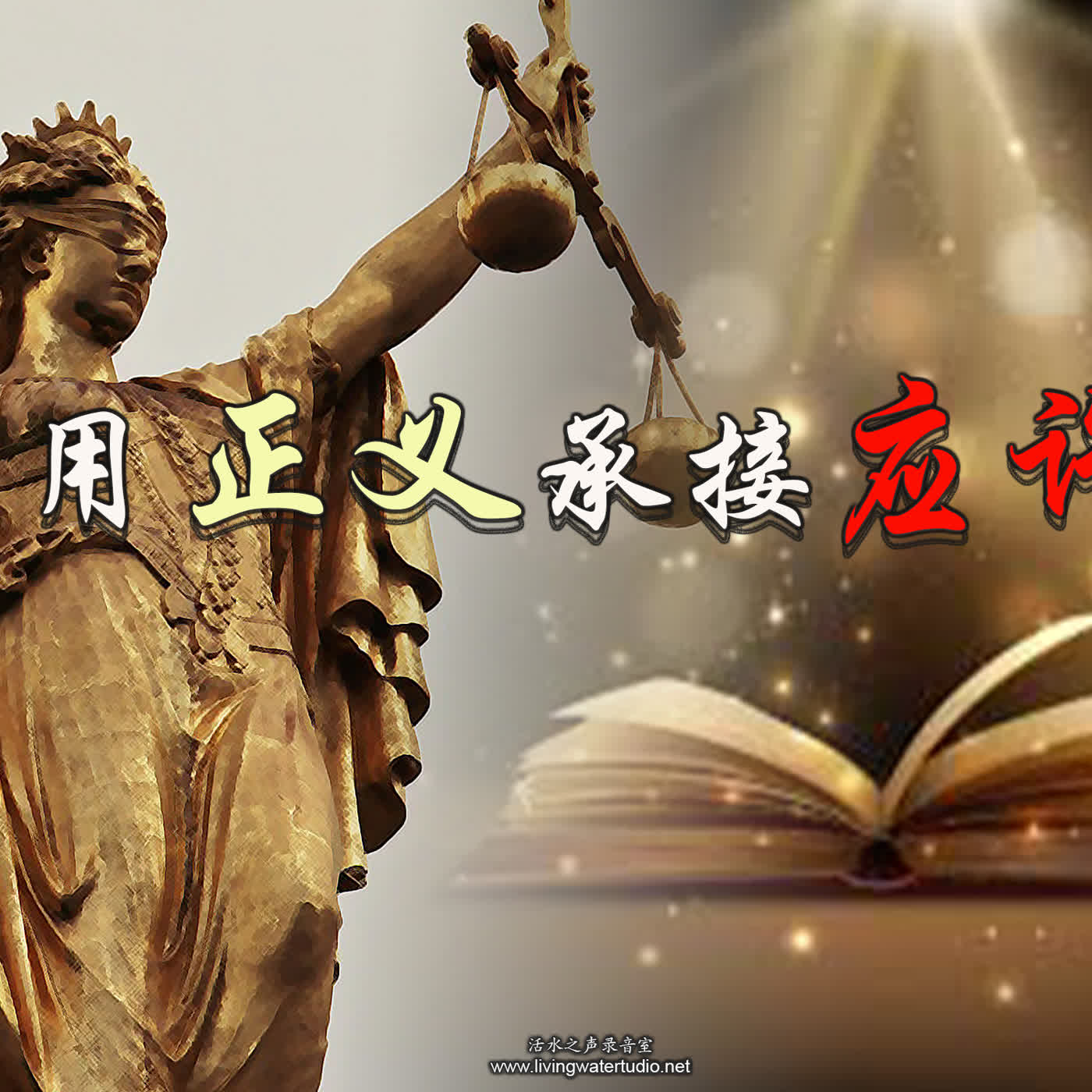 2sam18 用正义承接应许 episode artwork