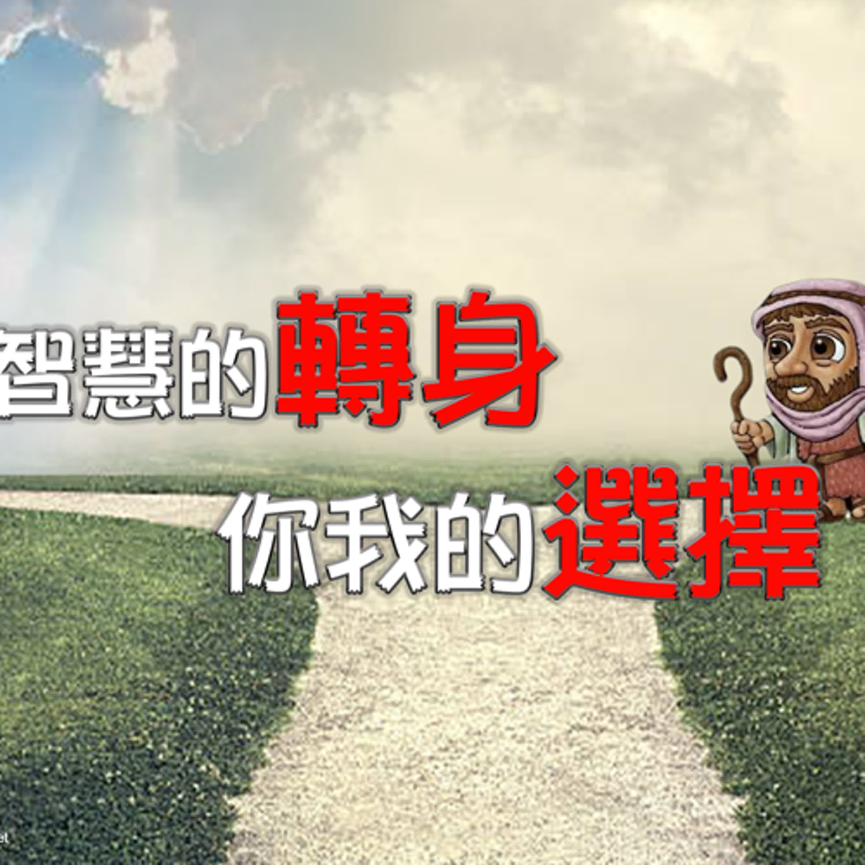 2sam13 智慧的转身   你我的选择 episode artwork