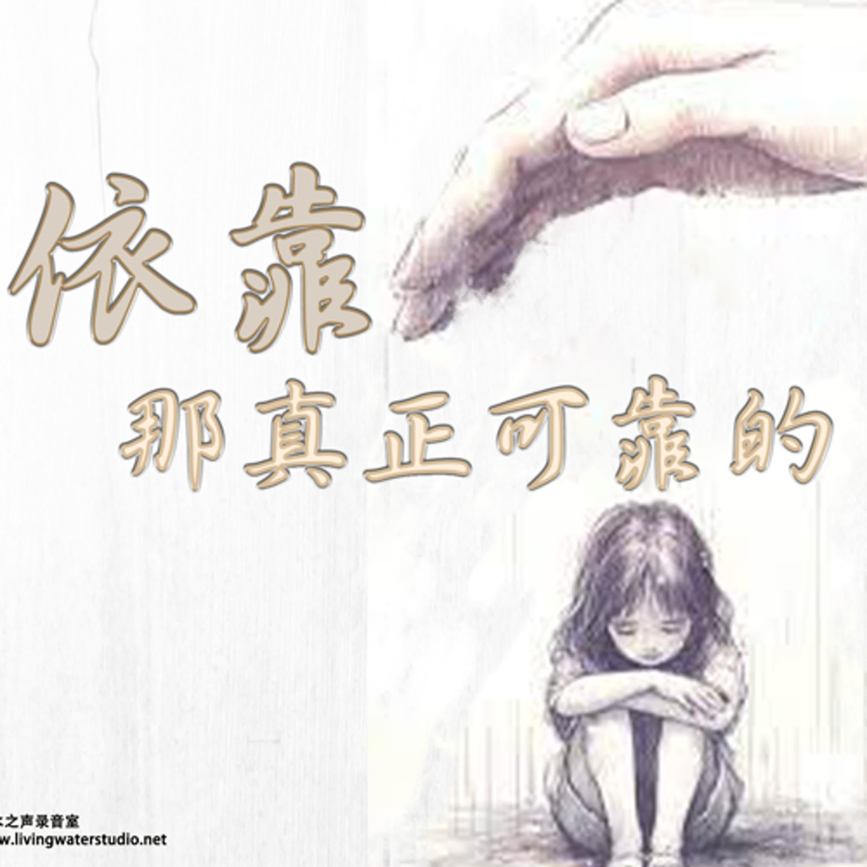 strm038 依靠那真正可靠的 episode artwork