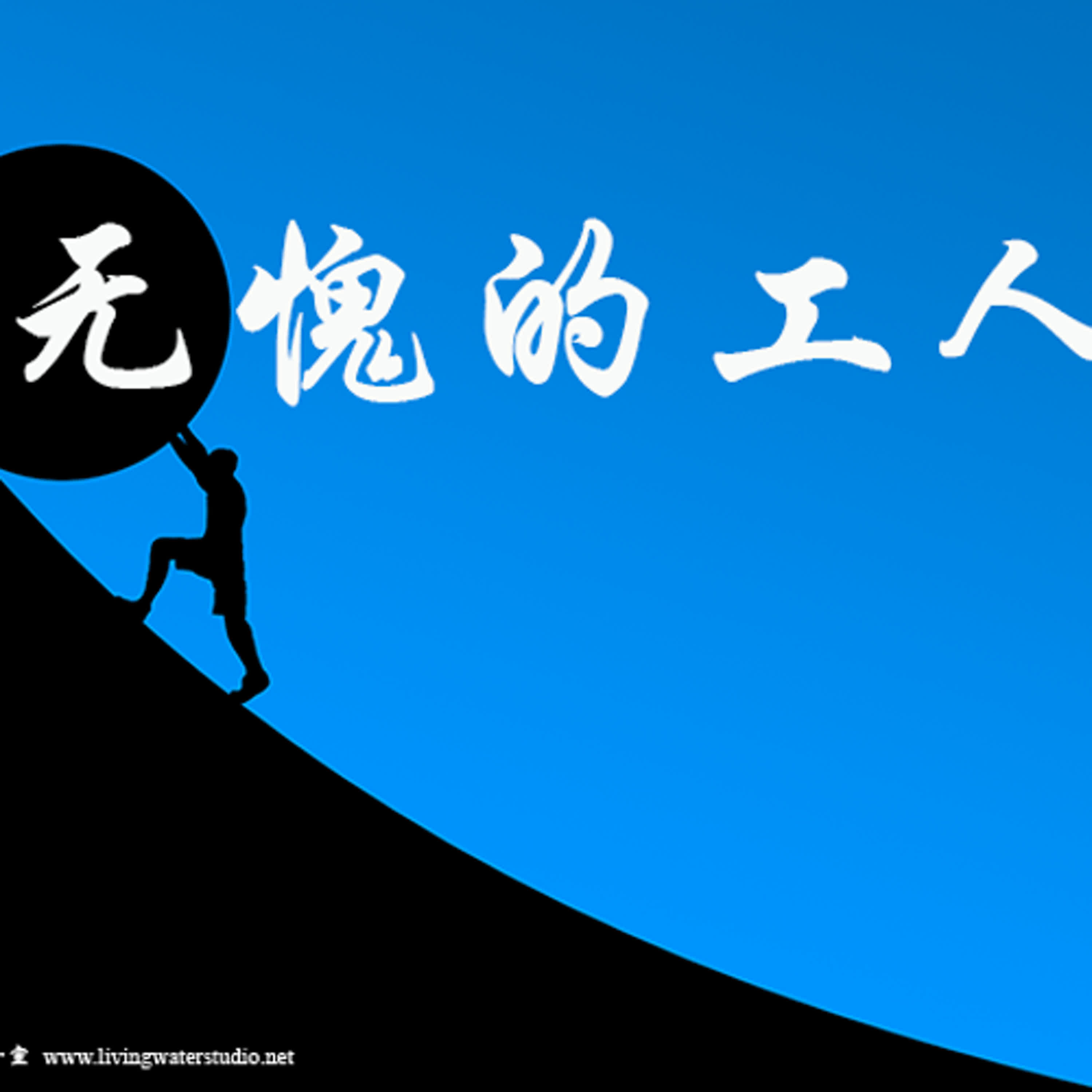 strm029 无愧的工人 episode artwork