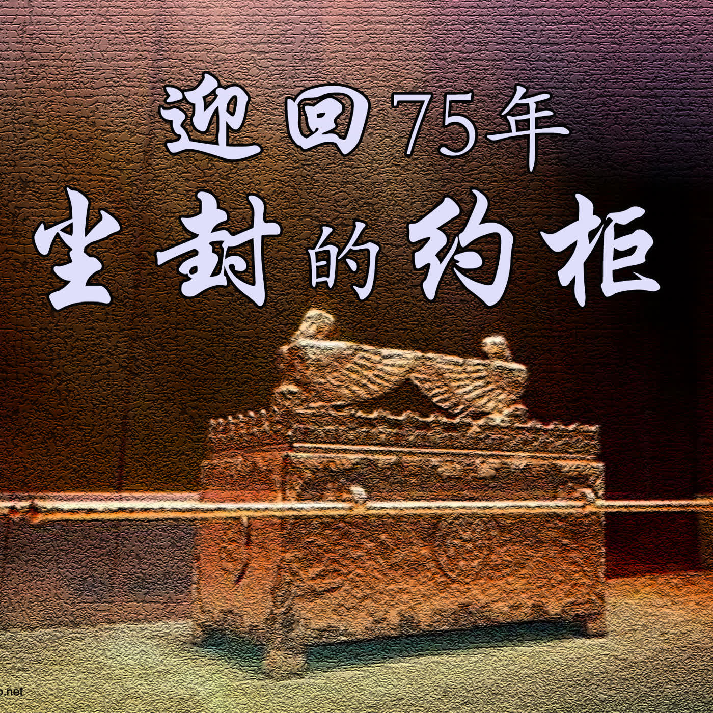 2sam21 迎回75年尘封的约柜 episode artwork