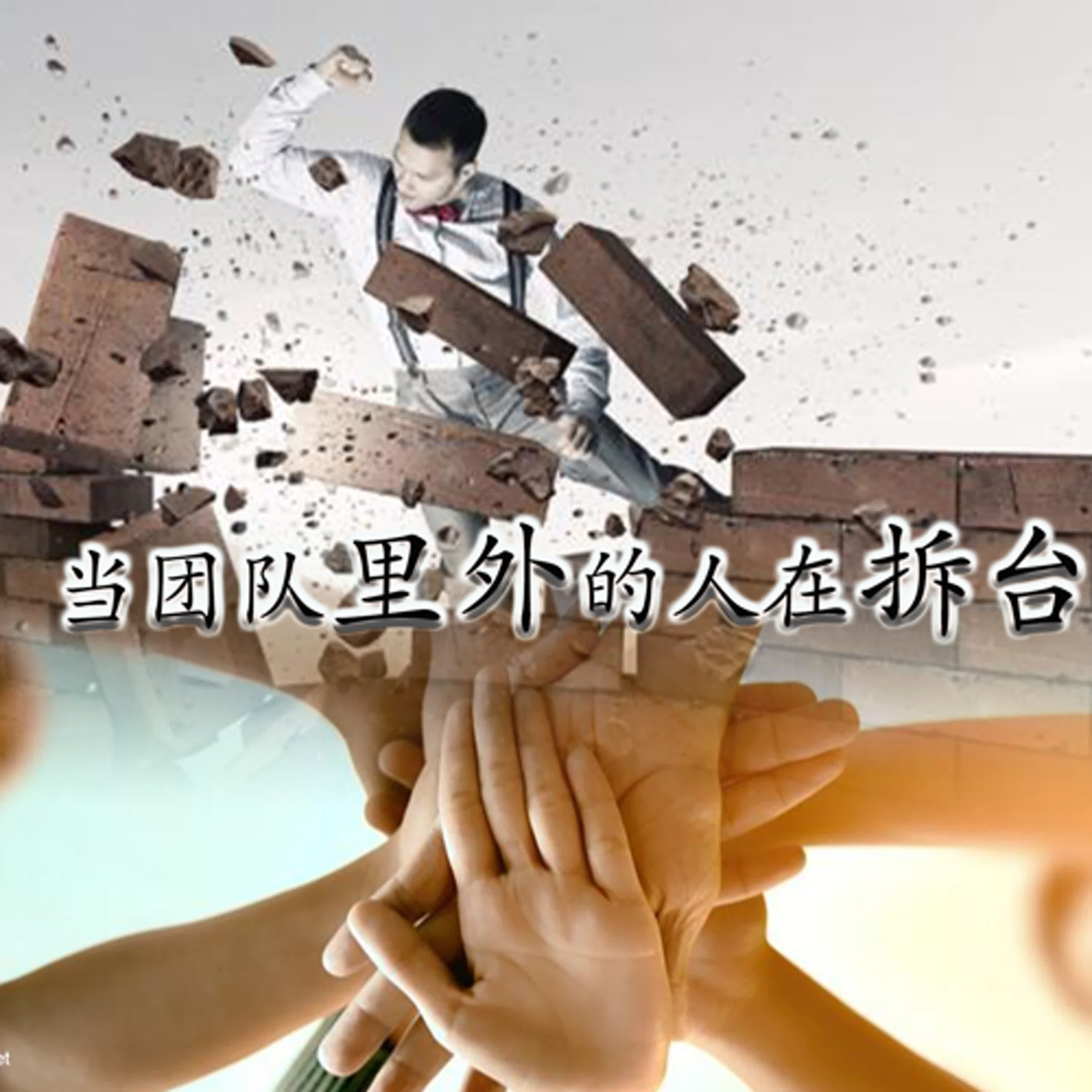 2sam16 当团队里外的人在拆台 episode artwork