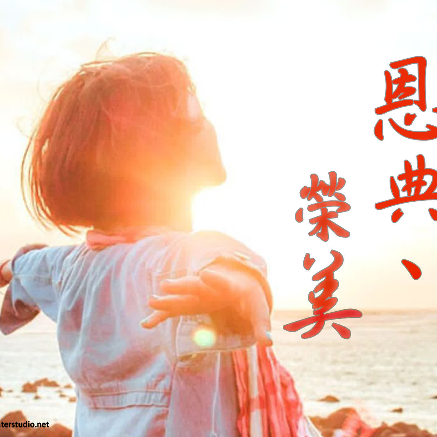 strm045 恩典、荣美！ episode artwork