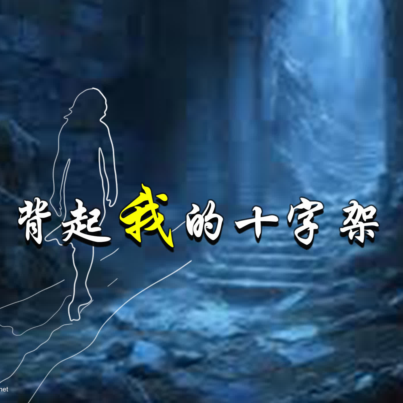 ser107 背起我的十字架