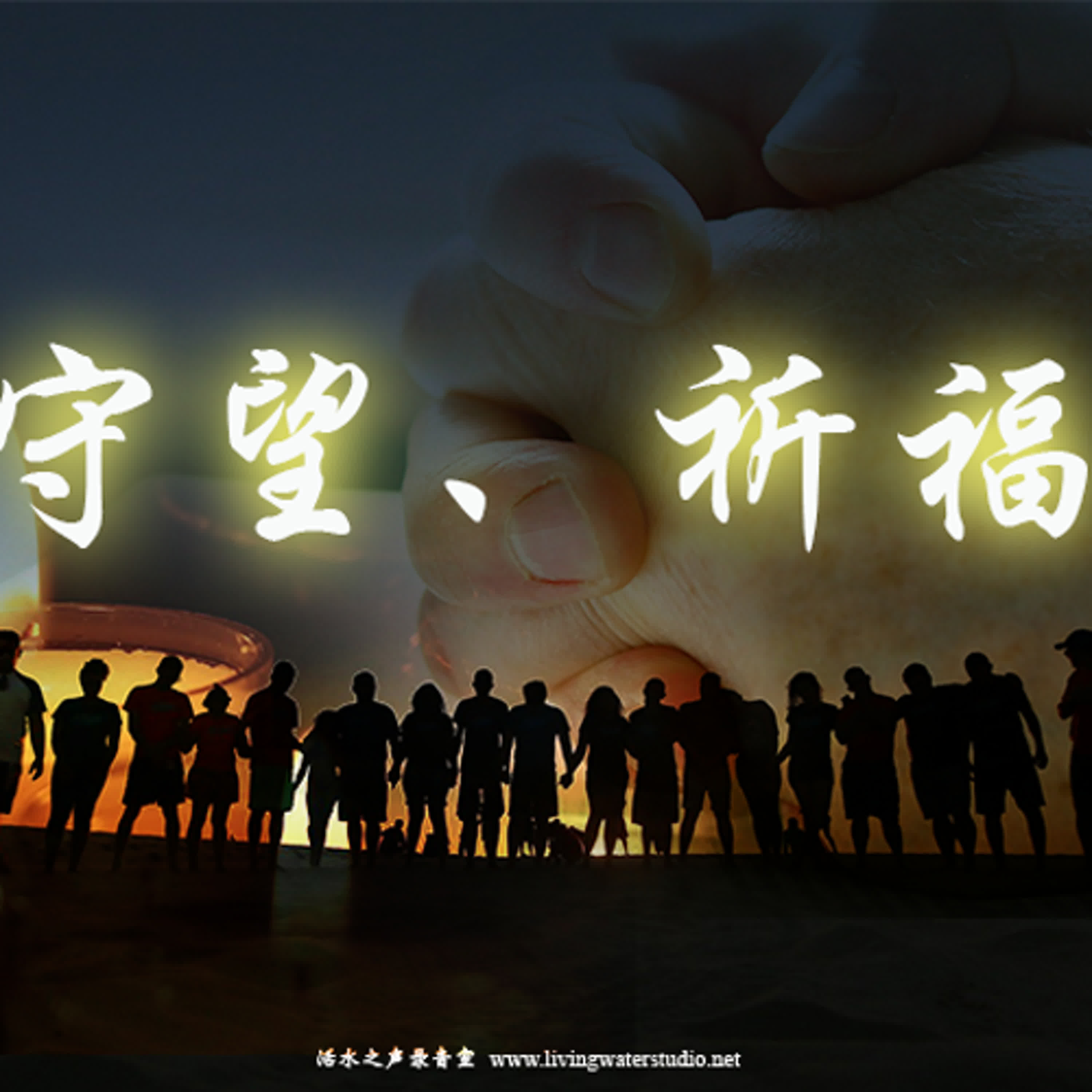 strm028 守望、祈福！ episode artwork
